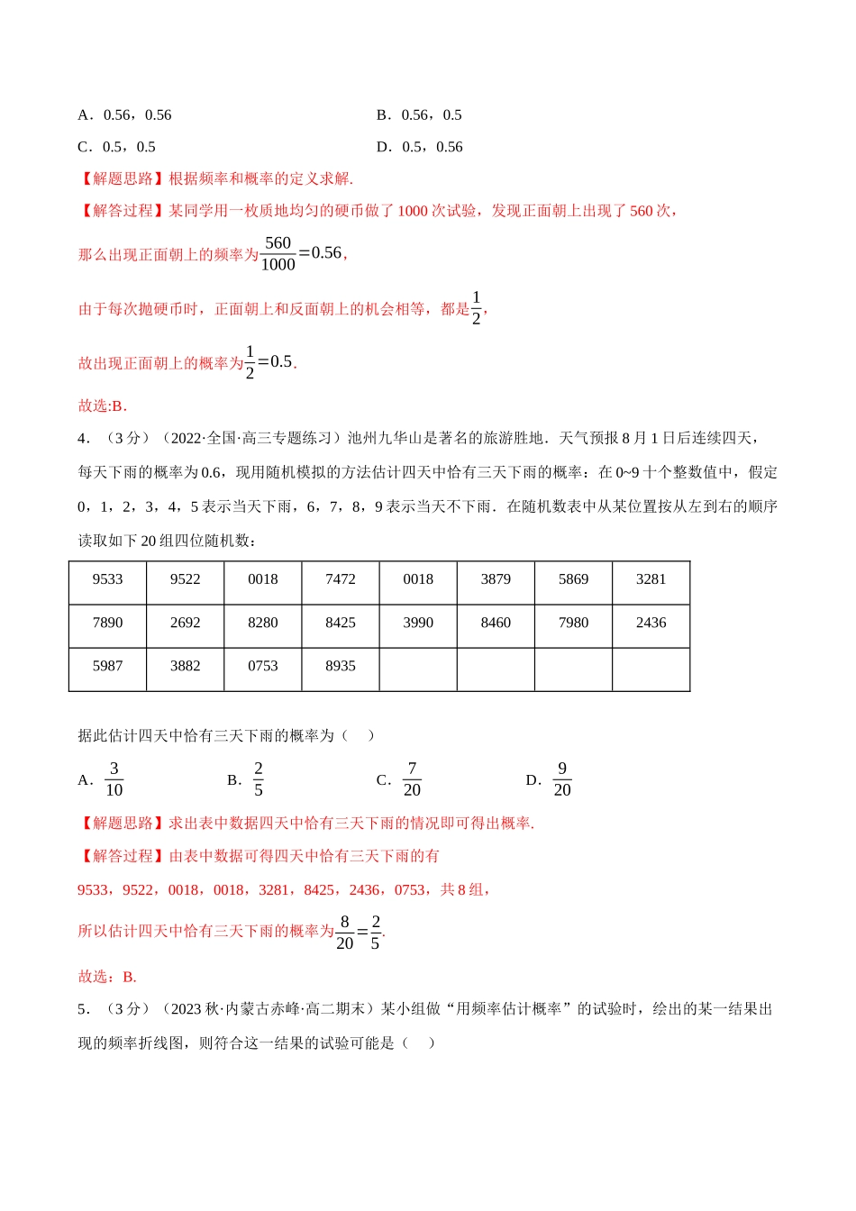 2025举一反三系列高中数学同步复习人教A版必修2-专题10.6频率与概率（重难点题型检测）（教师版）.docx_第2页