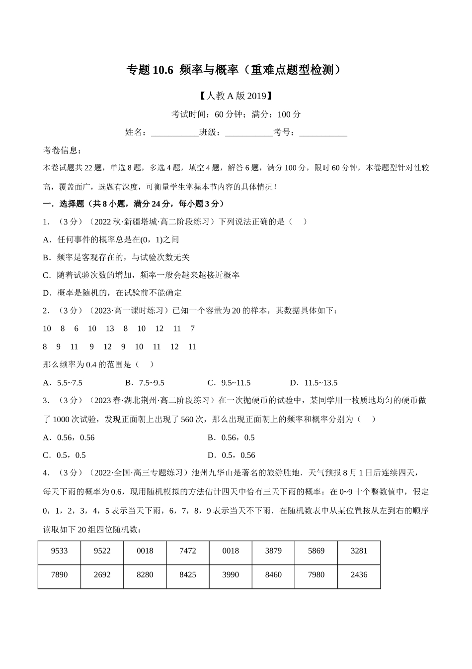2025举一反三系列高中数学同步复习人教A版必修2-专题10.6频率与概率（重难点题型检测）（学生版）.docx_第1页