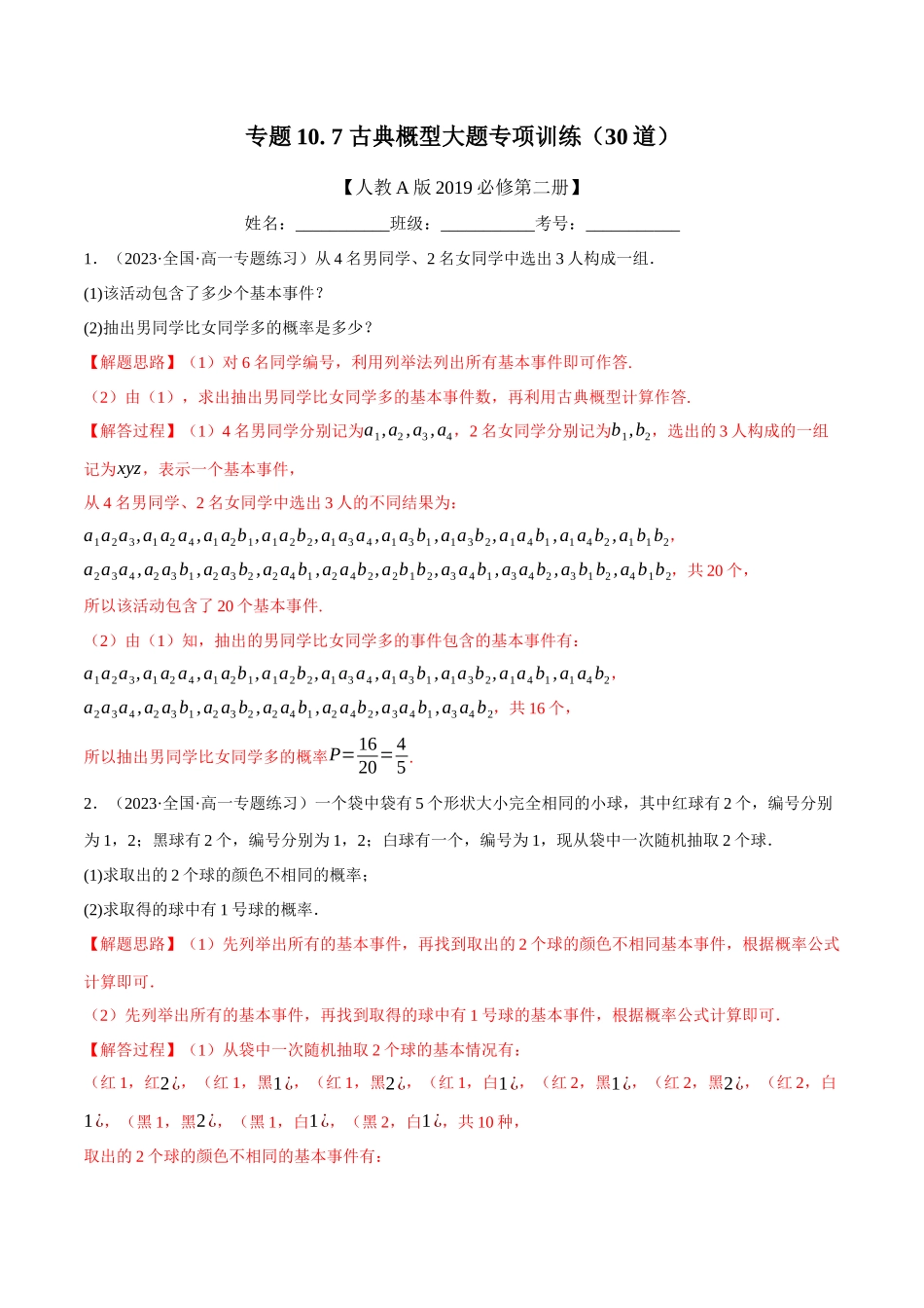 2025举一反三系列高中数学同步复习人教A版必修2-专题10.7古典概型大题专项训练（30道）（教师版）.docx_第1页