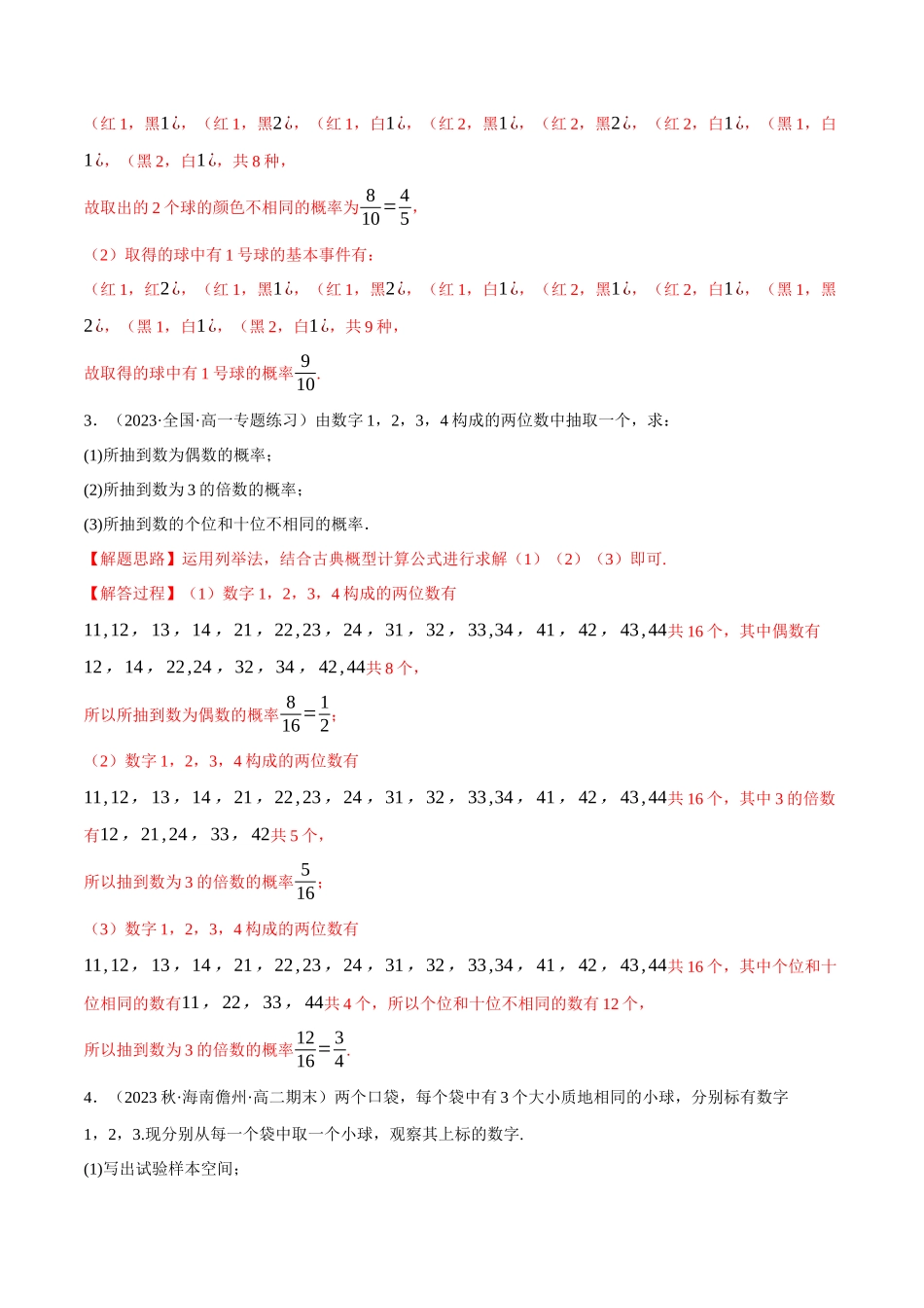 2025举一反三系列高中数学同步复习人教A版必修2-专题10.7古典概型大题专项训练（30道）（教师版）.docx_第2页