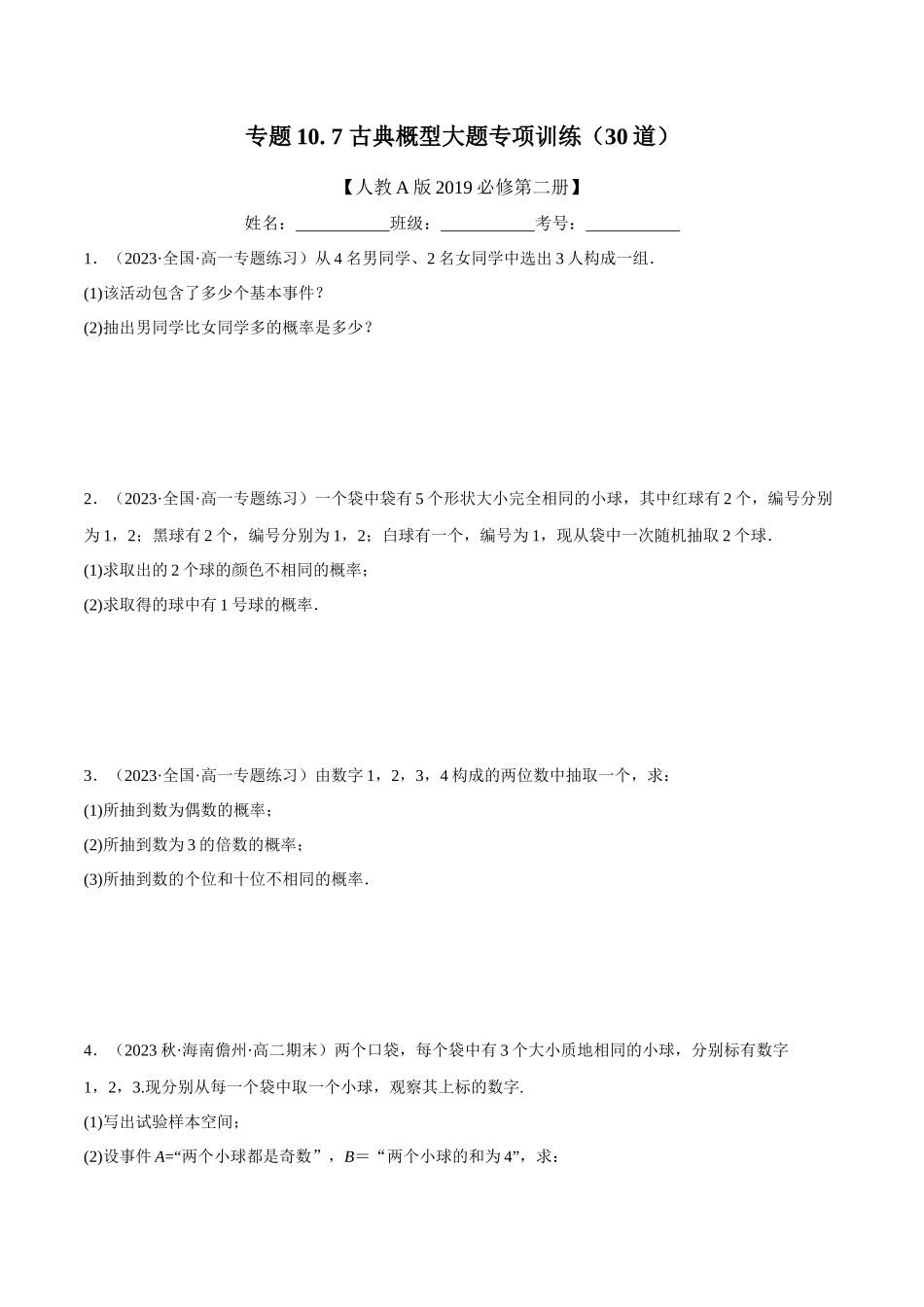 2025举一反三系列高中数学同步复习人教A版必修2-专题10.7古典概型大题专项训练（30道）（学生版）.docx_第1页