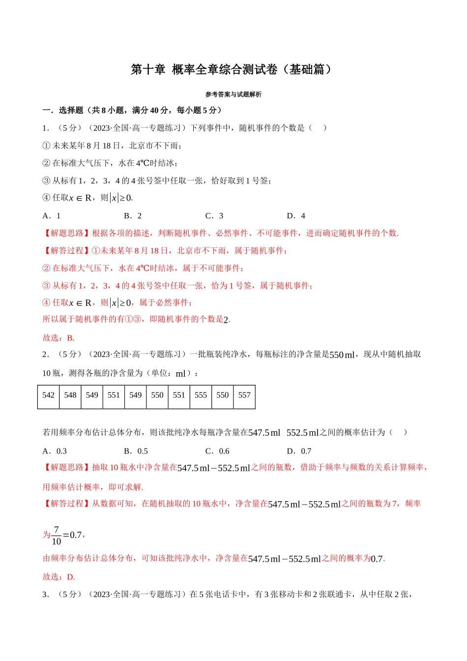 2025举一反三系列高中数学同步复习人教A版必修2-专题10.8概率全章综合测试卷（基础篇）（教师版）.docx_第1页