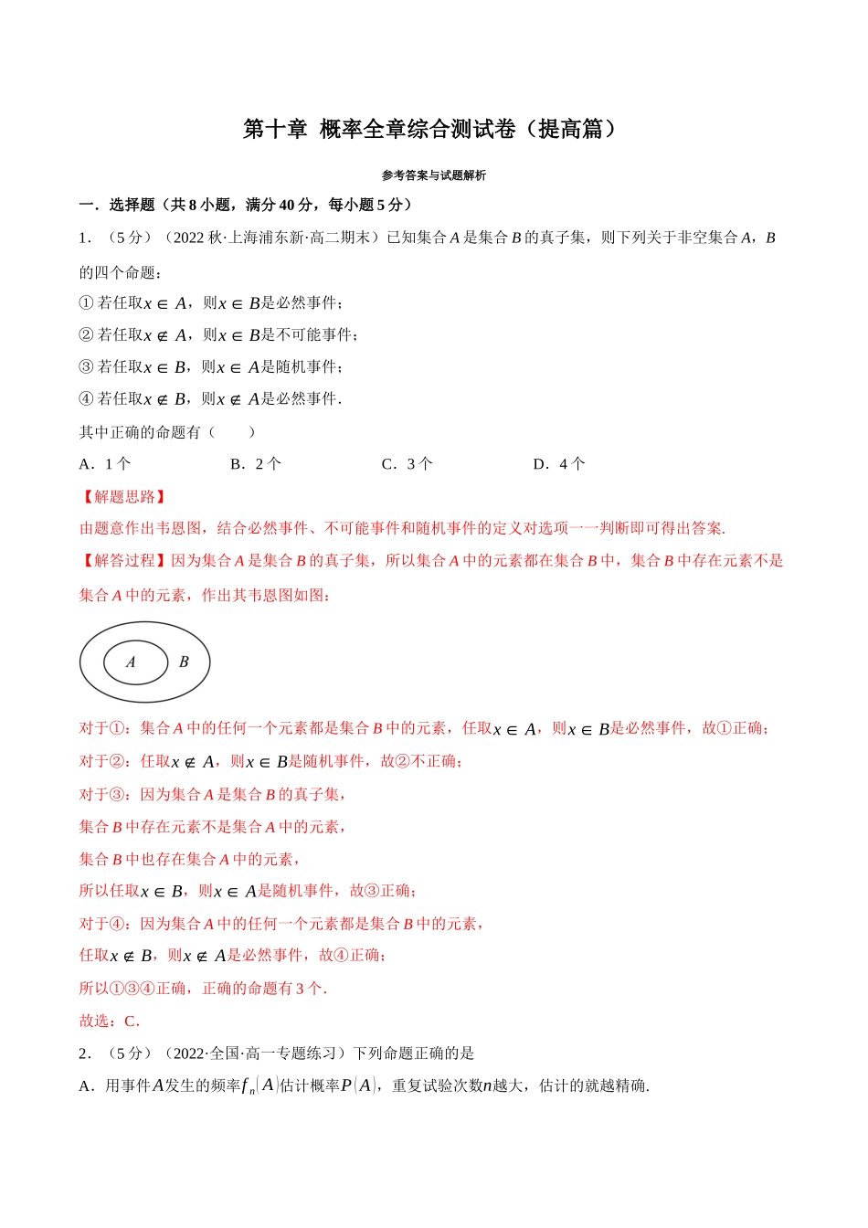 2025举一反三系列高中数学同步复习人教A版必修2-专题10.9概率全章综合测试卷（提高篇）（教师版）.docx_第1页