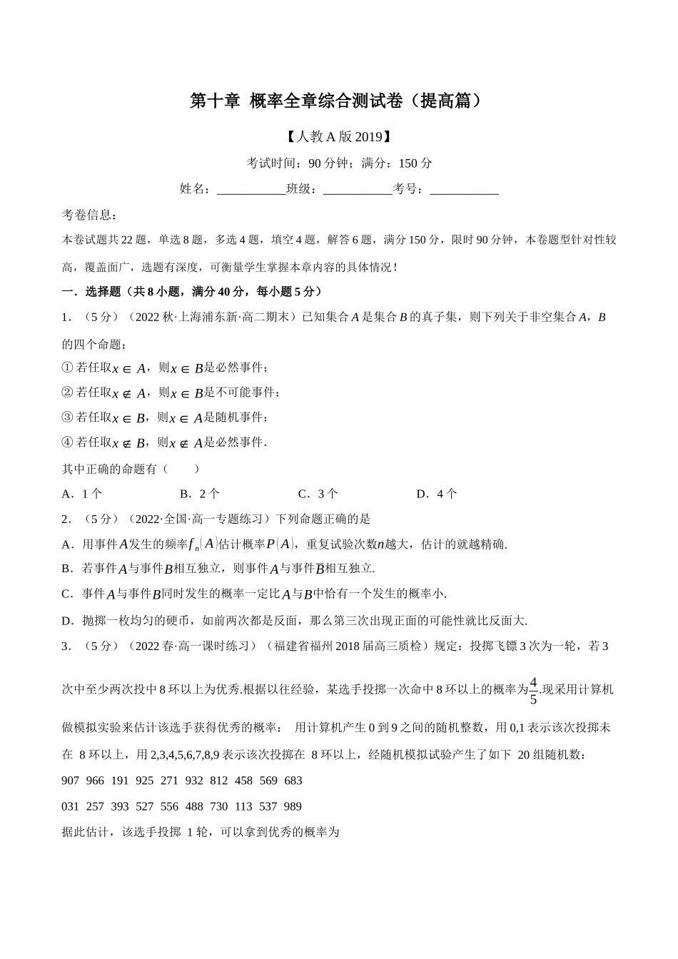 2025举一反三系列高中数学同步复习人教A版必修2-专题10.9概率全章综合测试卷（提高篇）（学生版）.docx_第1页