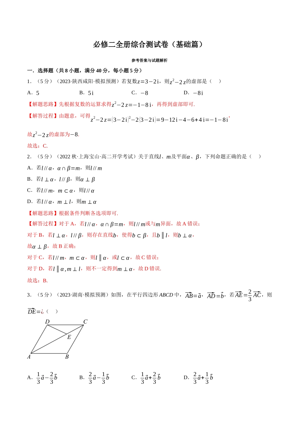 2025举一反三系列高中数学同步复习人教A版必修2-综合测试卷：必修二全册（基础篇）（教师版）.docx_第1页