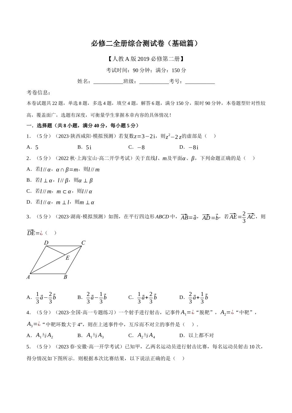 2025举一反三系列高中数学同步复习人教A版必修2-综合测试卷：必修二全册（基础篇）（学生版）.docx_第1页