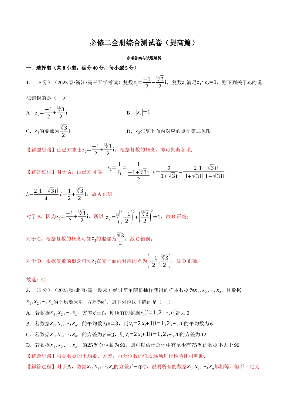 2025举一反三系列高中数学同步复习人教A版必修2-综合测试卷：必修二全册（提高篇）（教师版）.docx_第1页