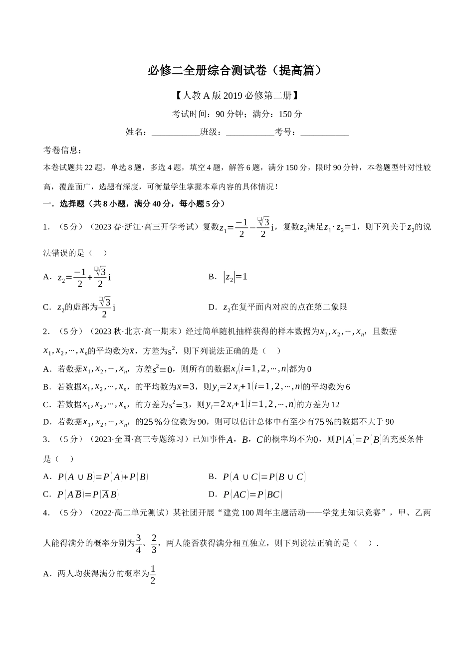 2025举一反三系列高中数学同步复习人教A版必修2-综合测试卷：必修二全册（提高篇）（学生版）.docx_第1页