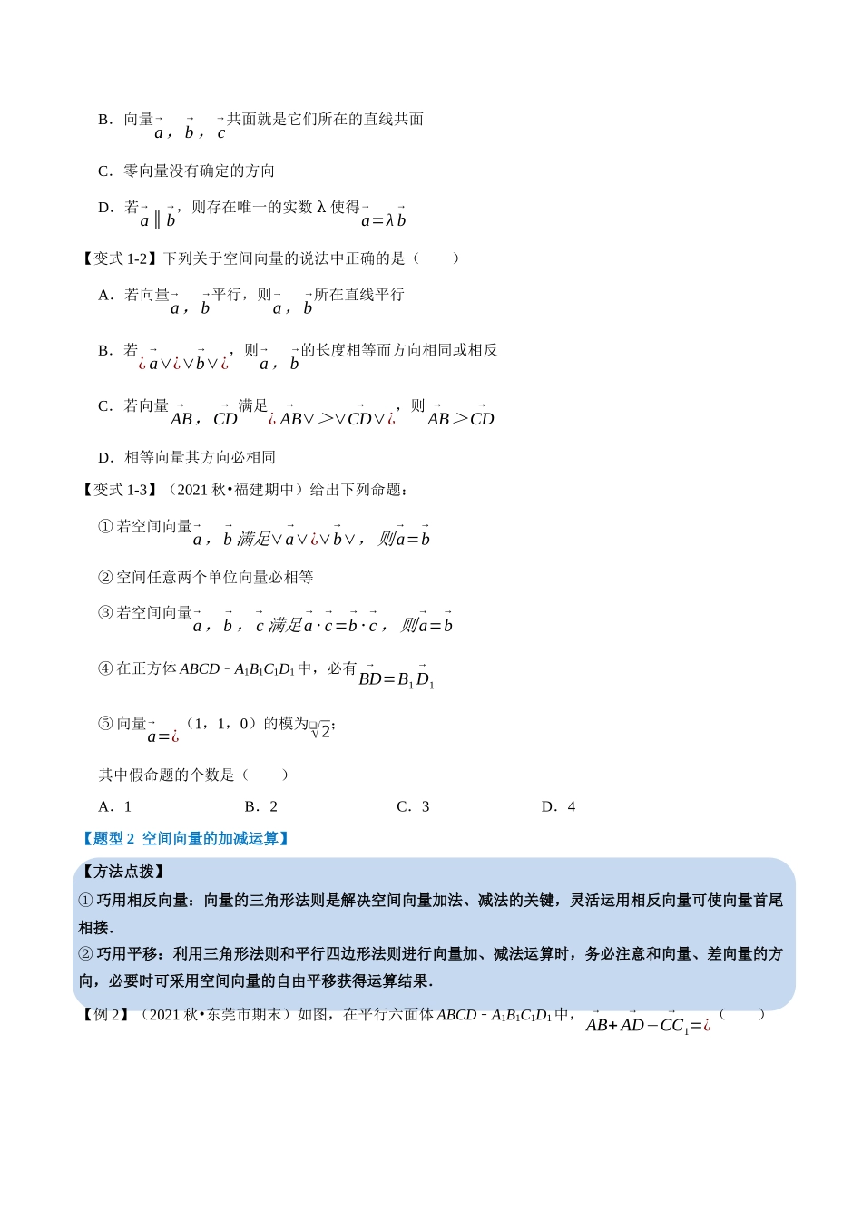 2025举一反三系列高中数学同步复习人教A版选择性必修1-专题1.1空间向量及其线性运算-重难点题型精讲（学生版）.docx_第3页