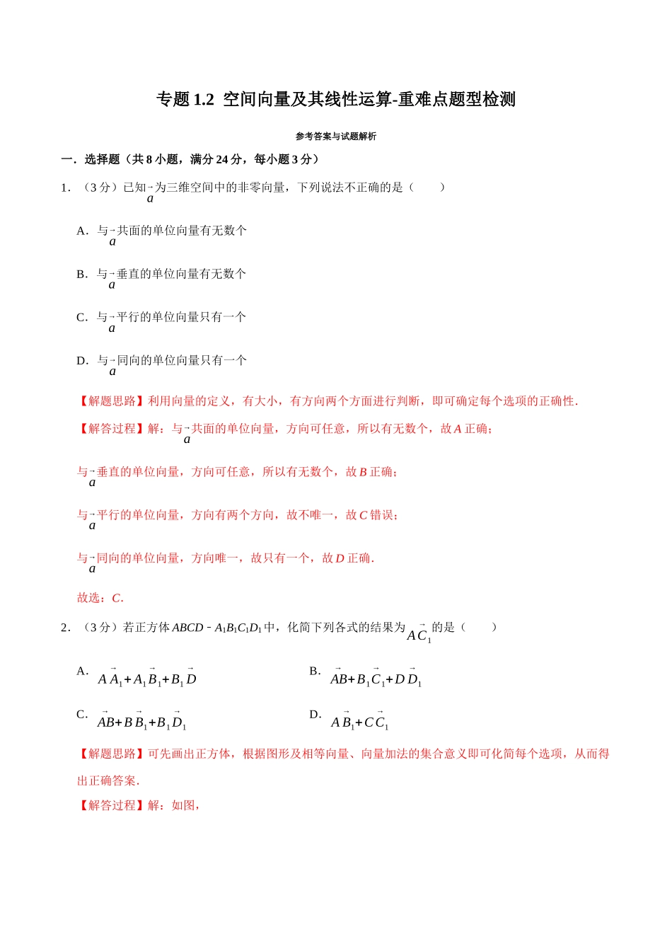 2025举一反三系列高中数学同步复习人教A版选择性必修1-专题1.2空间向量及其线性运算-重难点题型检测（教师版）.docx_第1页