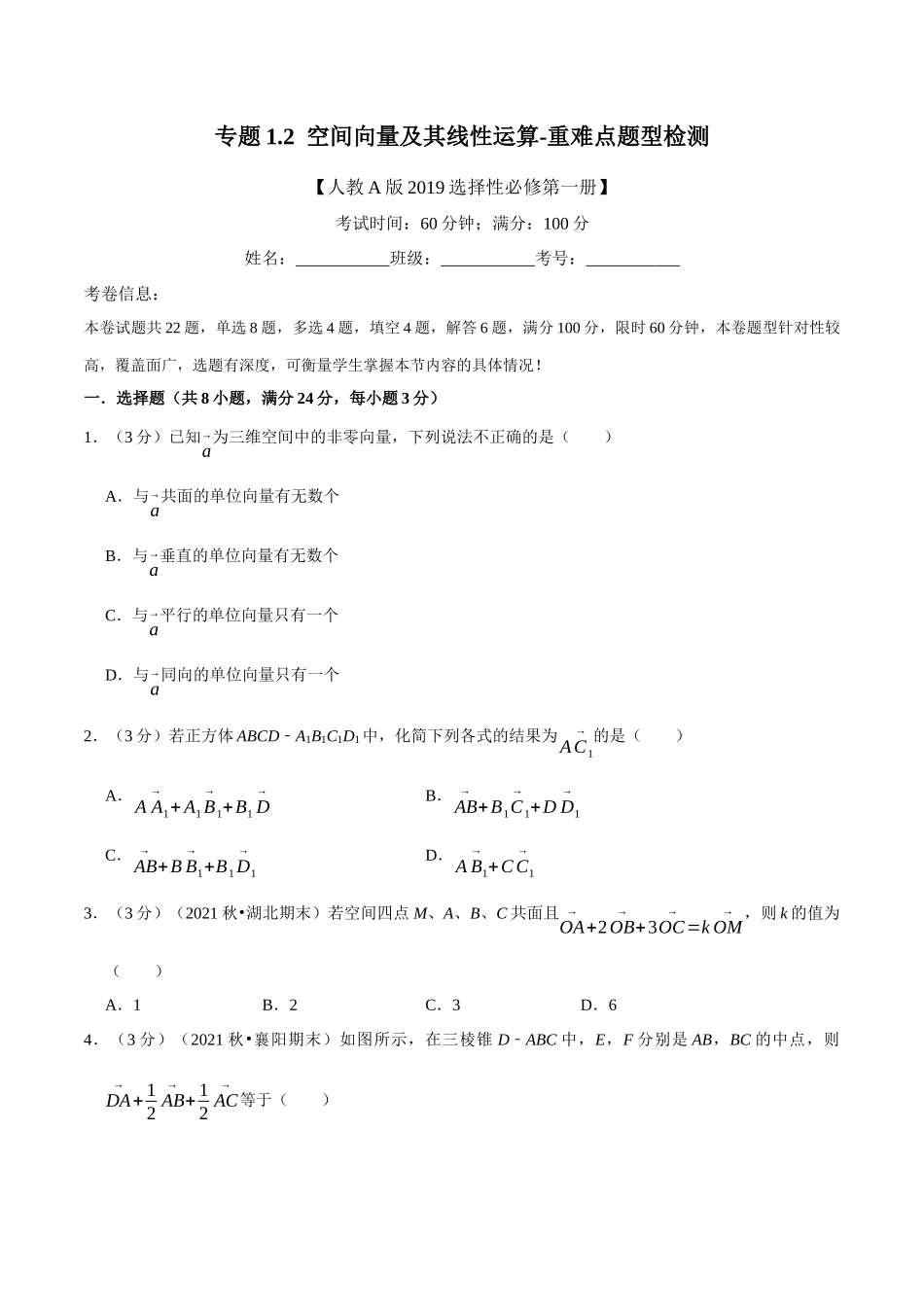 2025举一反三系列高中数学同步复习人教A版选择性必修1-专题1.2空间向量及其线性运算-重难点题型检测（学生版）.docx_第1页