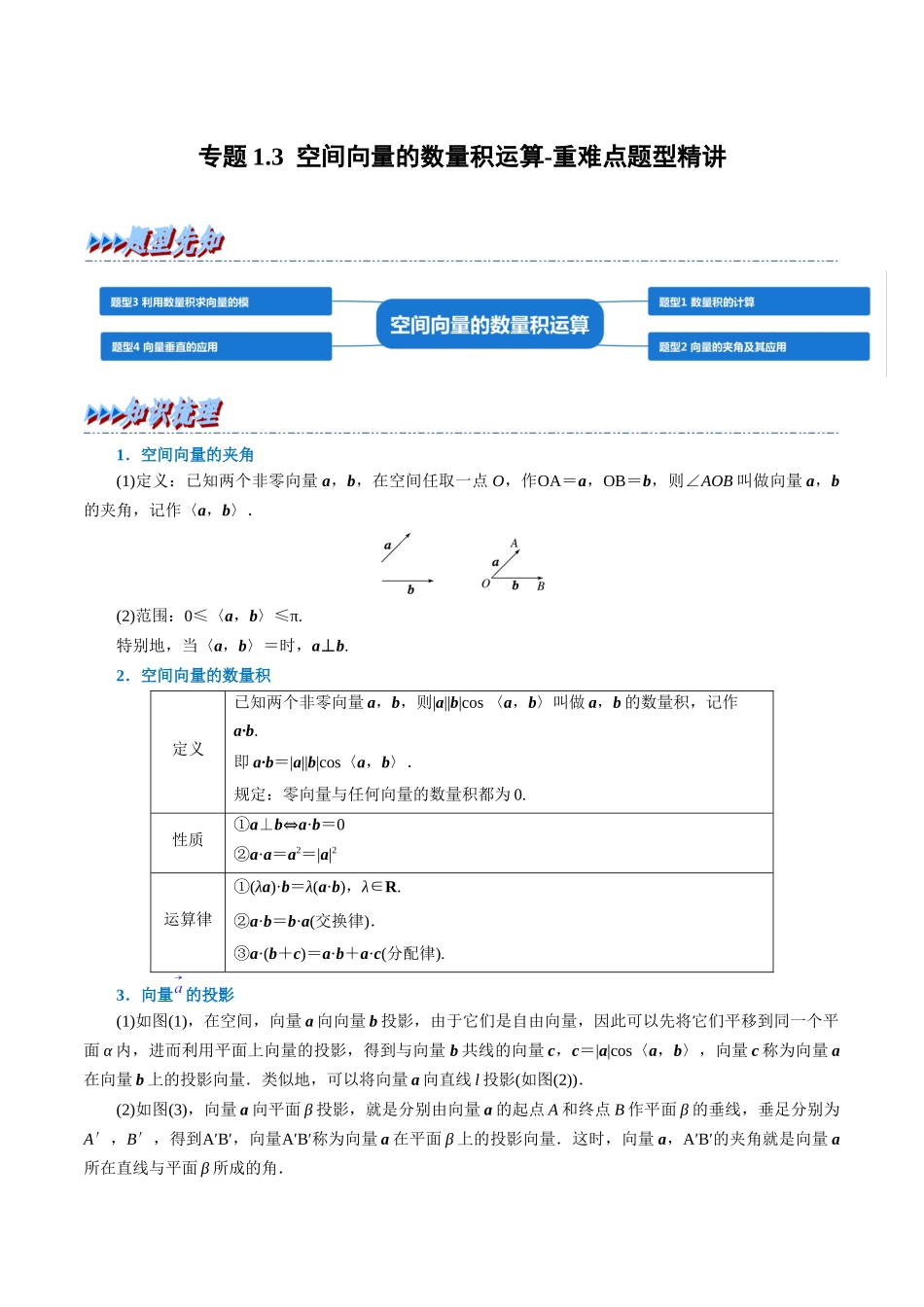 2025举一反三系列高中数学同步复习人教A版选择性必修1-专题1.3空间向量的数量积运算-重难点题型精讲（教师版）.docx_第1页