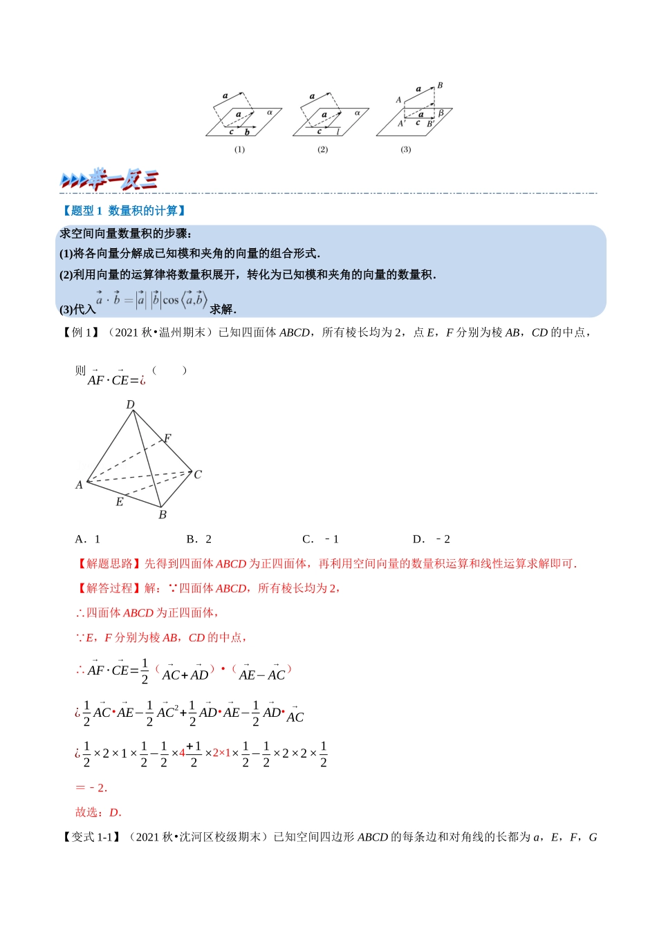 2025举一反三系列高中数学同步复习人教A版选择性必修1-专题1.3空间向量的数量积运算-重难点题型精讲（教师版）.docx_第2页