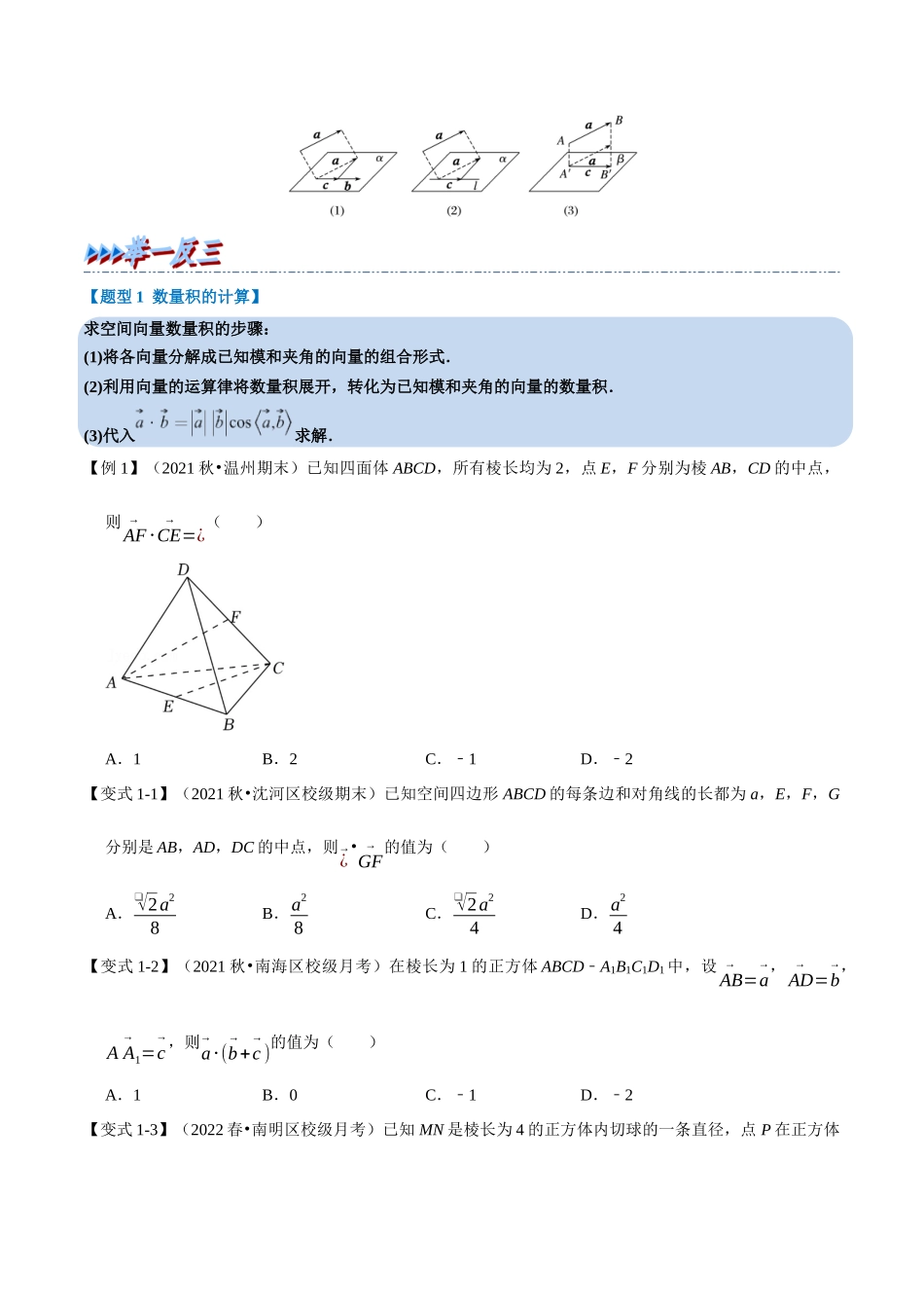 2025举一反三系列高中数学同步复习人教A版选择性必修1-专题1.3空间向量的数量积运算-重难点题型精讲（学生版）.docx_第2页