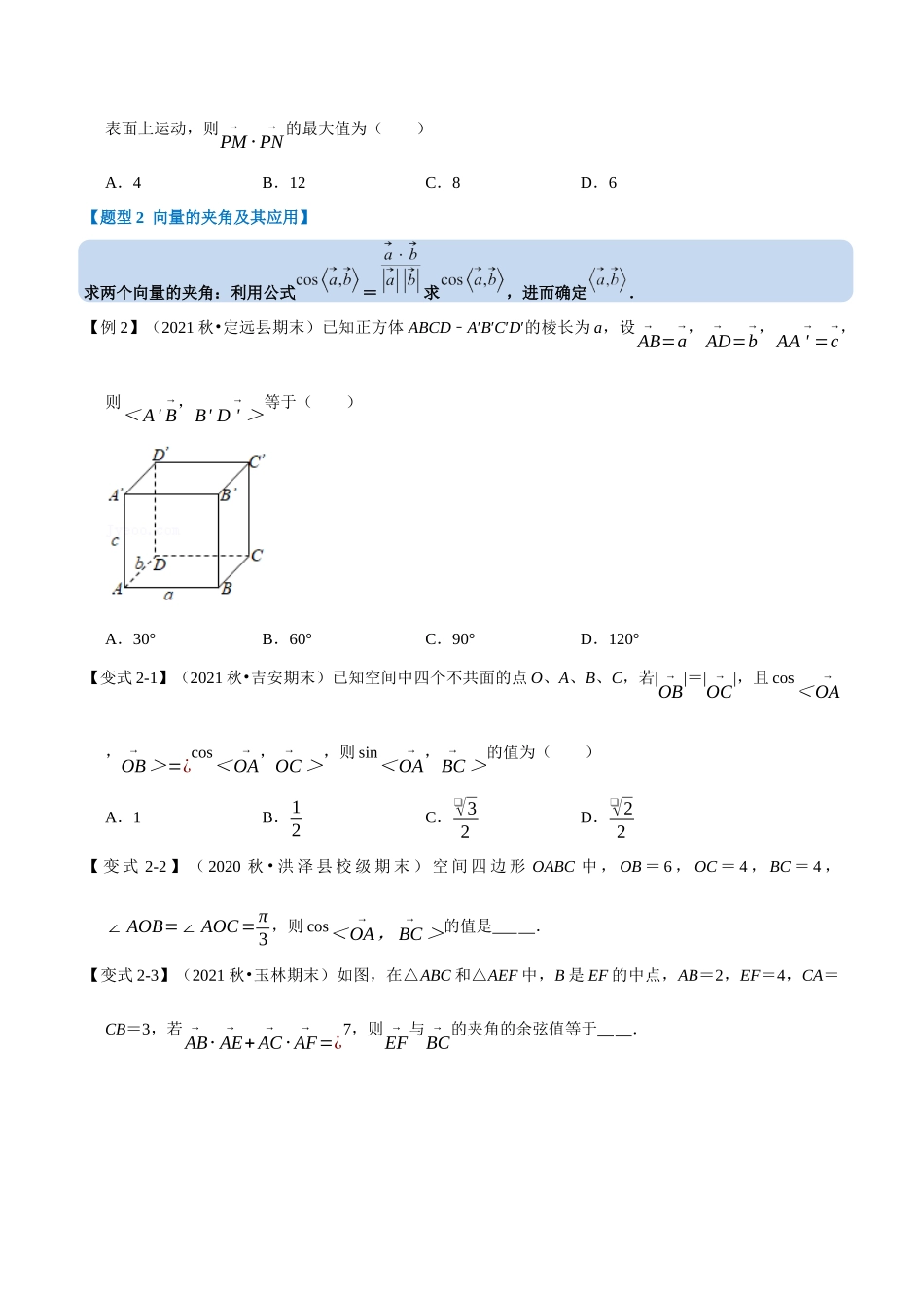2025举一反三系列高中数学同步复习人教A版选择性必修1-专题1.3空间向量的数量积运算-重难点题型精讲（学生版）.docx_第3页