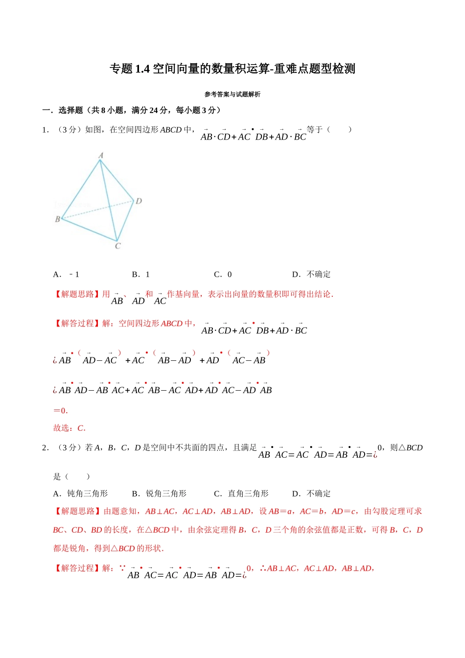 2025举一反三系列高中数学同步复习人教A版选择性必修1-专题1.4空间向量的数量积运算-重难点题型检测（教师版）.docx_第1页