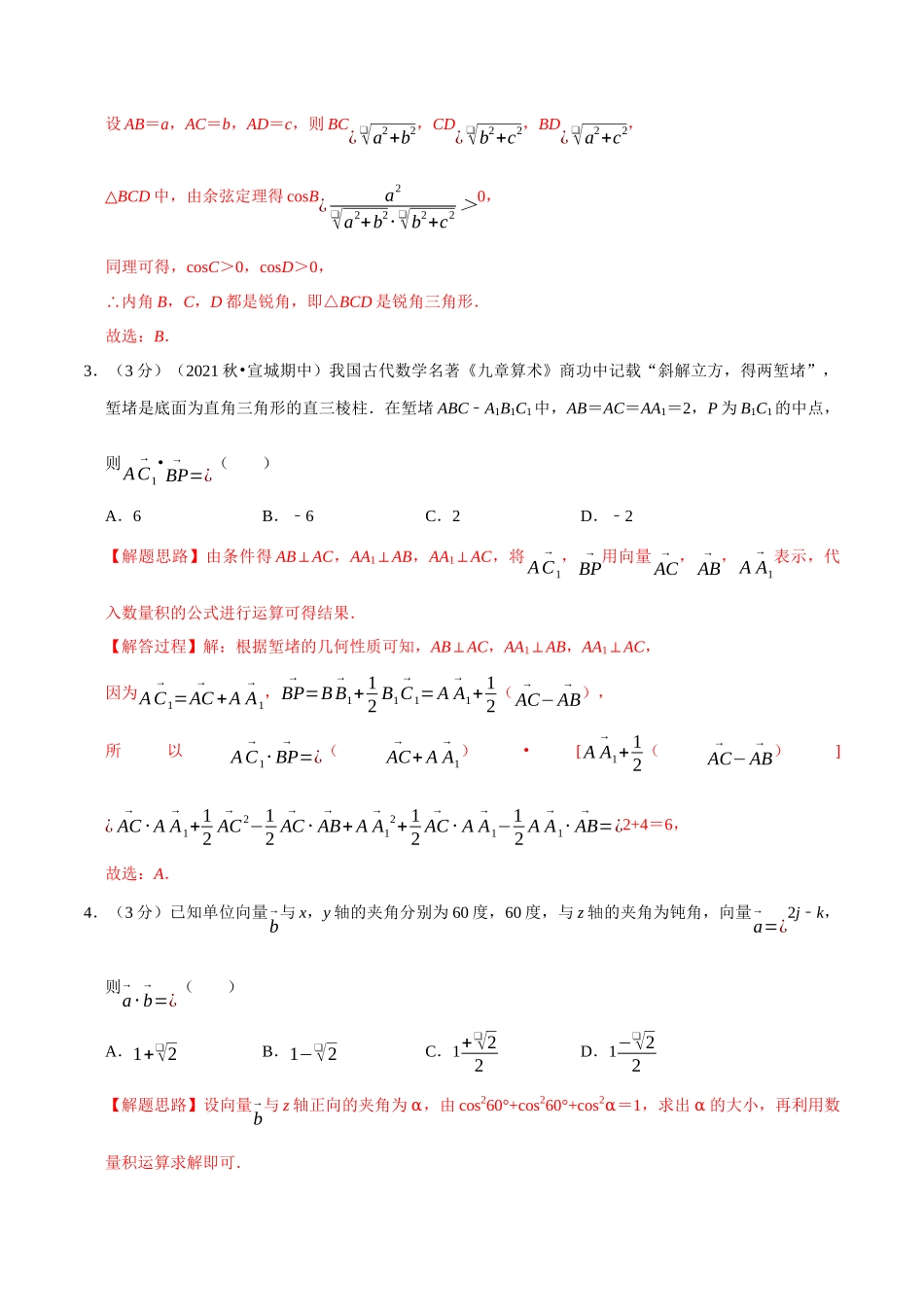 2025举一反三系列高中数学同步复习人教A版选择性必修1-专题1.4空间向量的数量积运算-重难点题型检测（教师版）.docx_第2页