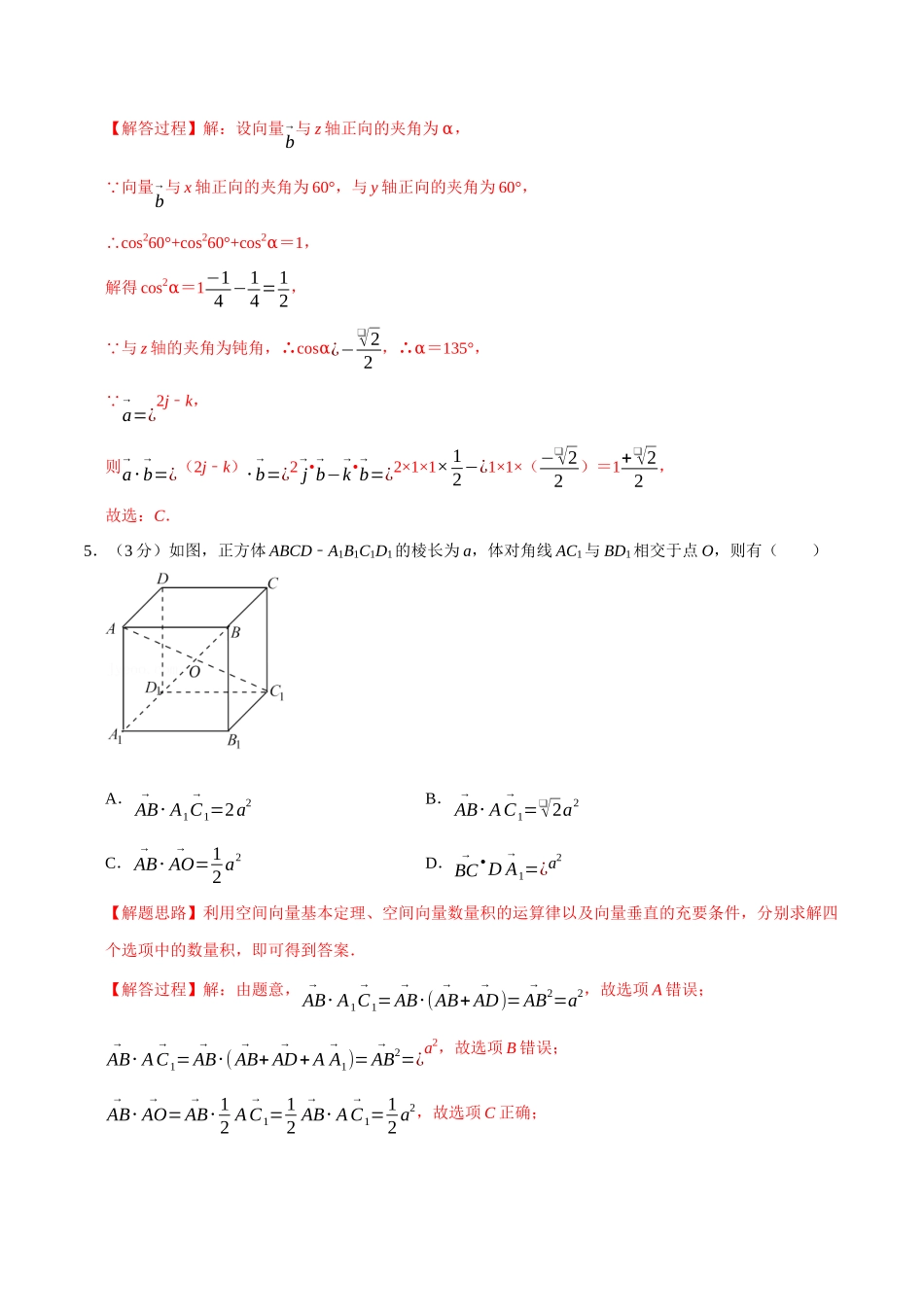 2025举一反三系列高中数学同步复习人教A版选择性必修1-专题1.4空间向量的数量积运算-重难点题型检测（教师版）.docx_第3页