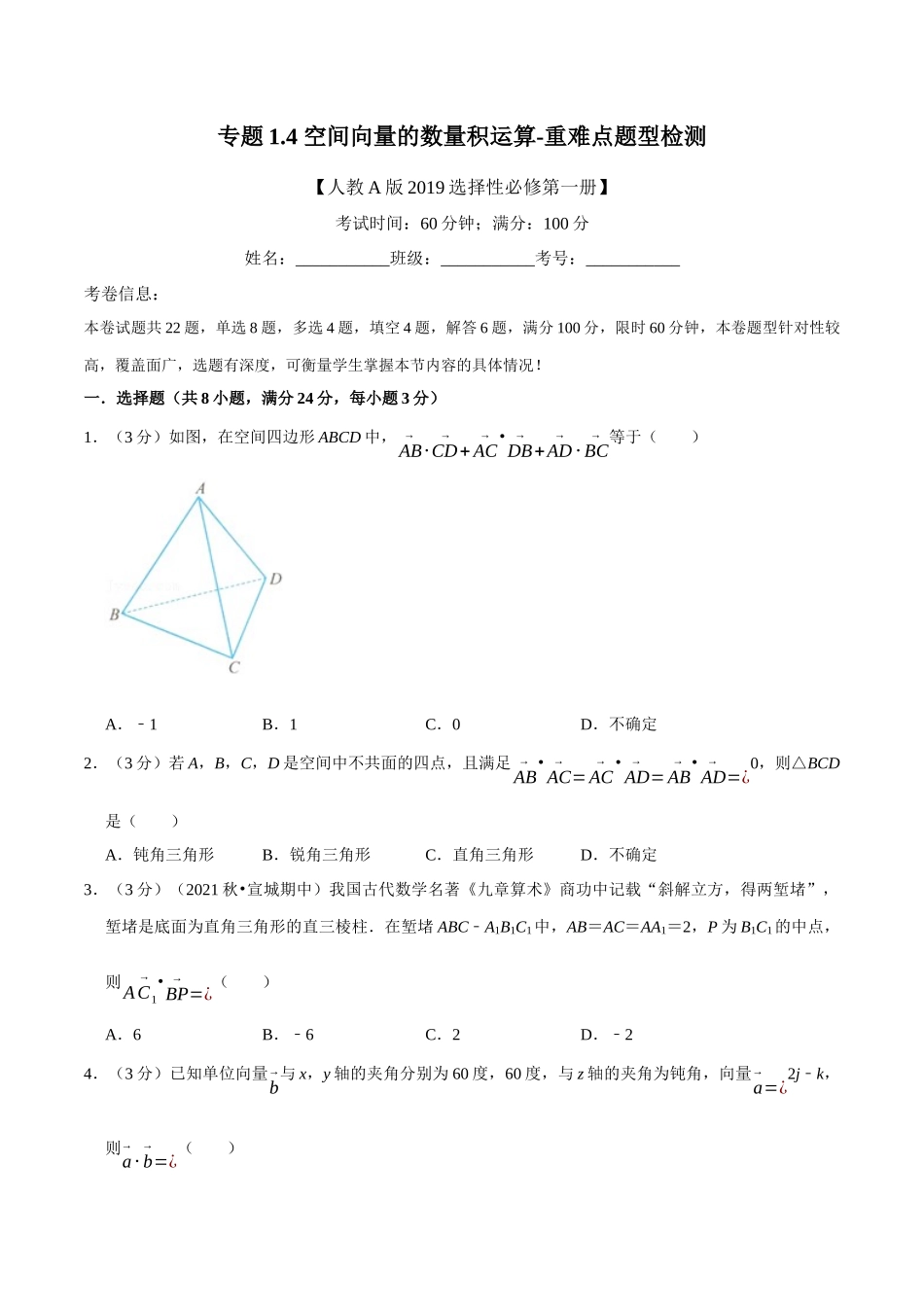 2025举一反三系列高中数学同步复习人教A版选择性必修1-专题1.4空间向量的数量积运算-重难点题型检测（学生版）.docx_第1页