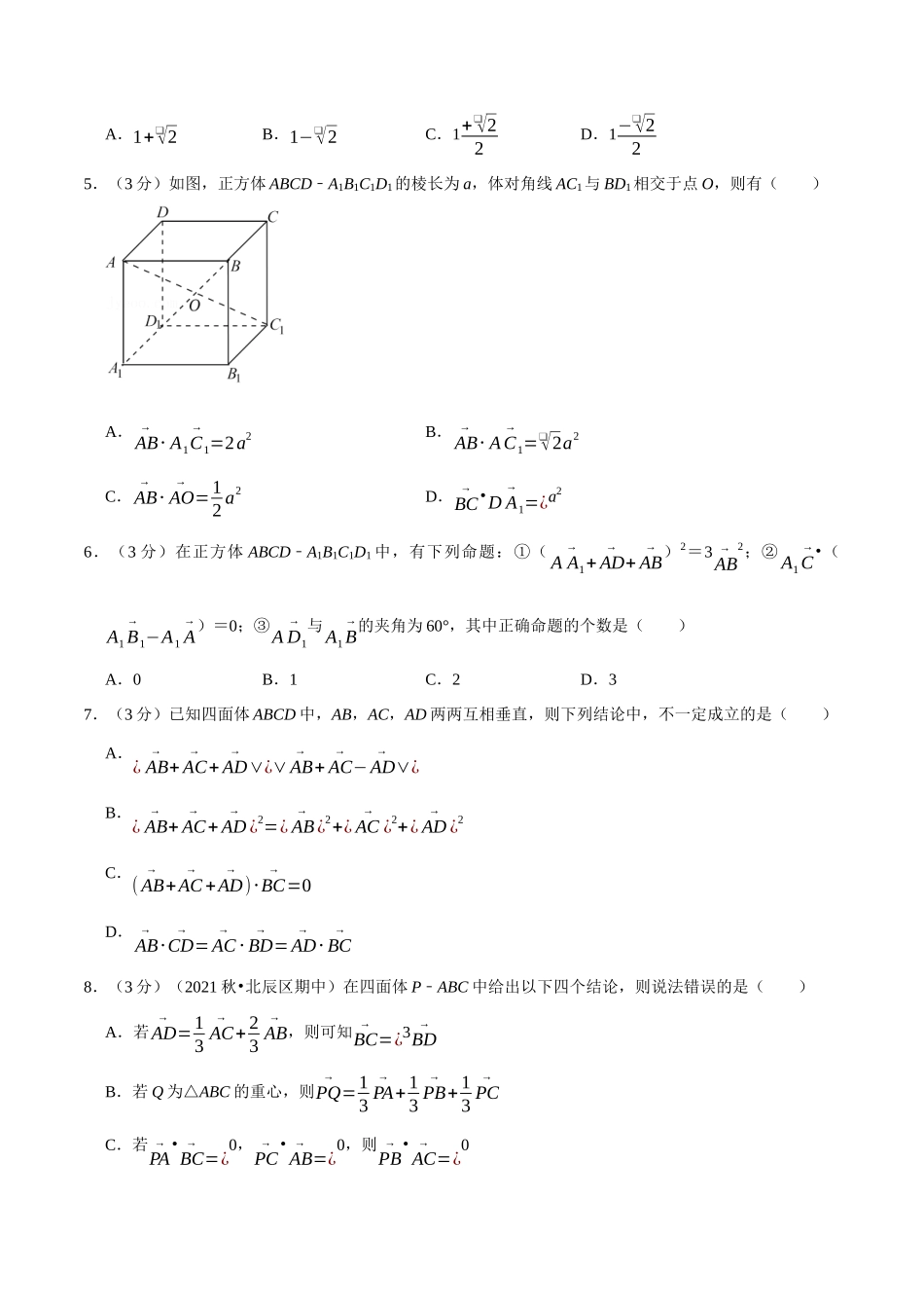 2025举一反三系列高中数学同步复习人教A版选择性必修1-专题1.4空间向量的数量积运算-重难点题型检测（学生版）.docx_第2页
