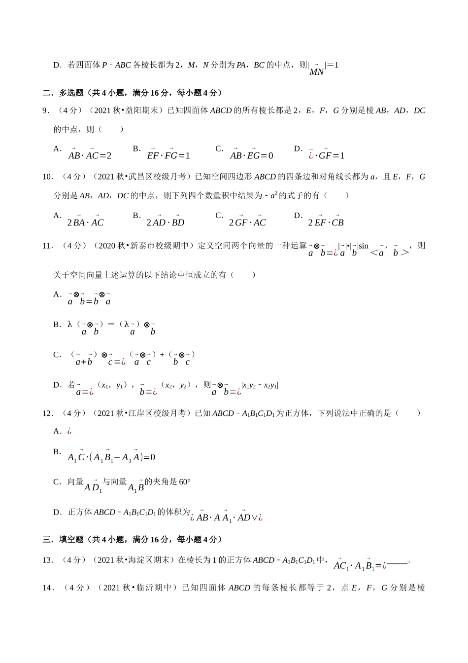 2025举一反三系列高中数学同步复习人教A版选择性必修1-专题1.4空间向量的数量积运算-重难点题型检测（学生版）.docx_第3页