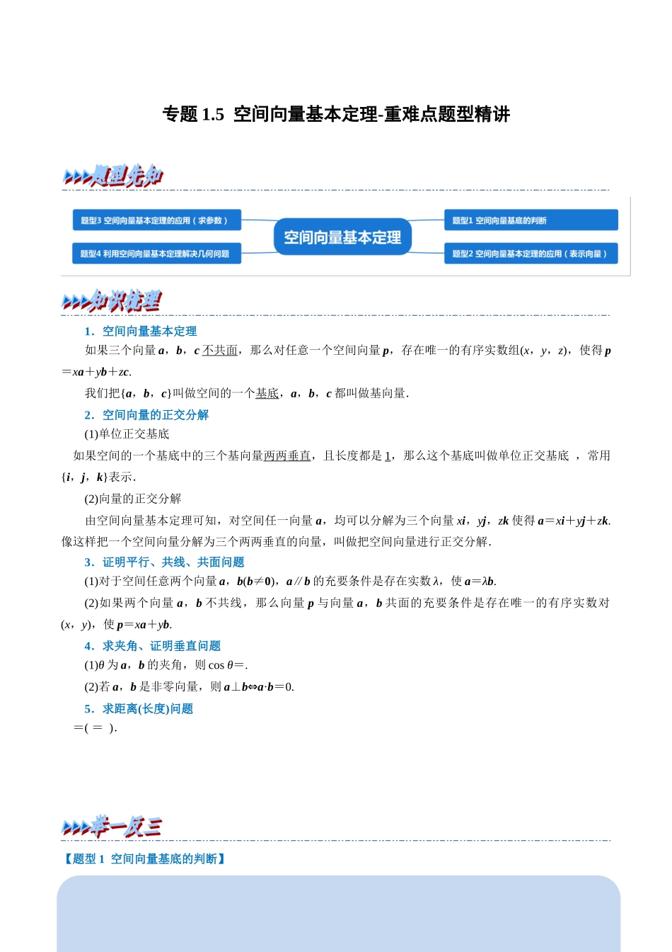 2025举一反三系列高中数学同步复习人教A版选择性必修1-专题1.5空间向量基本定理-重难点题型精讲（教师版）.docx_第1页