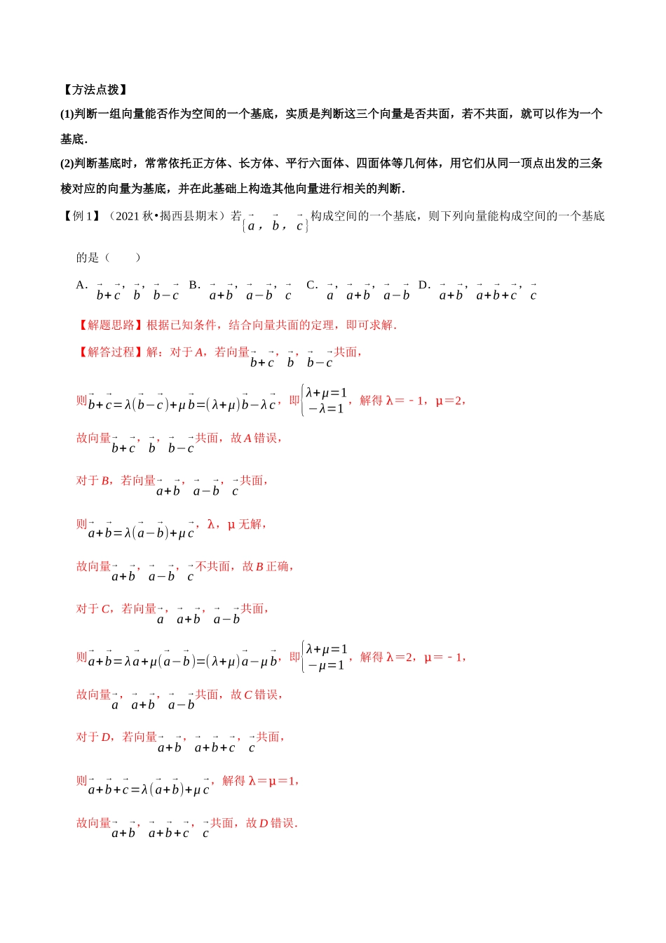 2025举一反三系列高中数学同步复习人教A版选择性必修1-专题1.5空间向量基本定理-重难点题型精讲（教师版）.docx_第2页