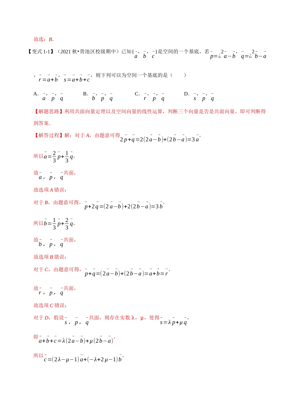 2025举一反三系列高中数学同步复习人教A版选择性必修1-专题1.5空间向量基本定理-重难点题型精讲（教师版）.docx_第3页
