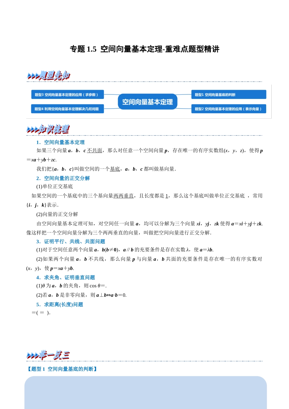 2025举一反三系列高中数学同步复习人教A版选择性必修1-专题1.5空间向量基本定理-重难点题型精讲（学生版）.docx_第1页