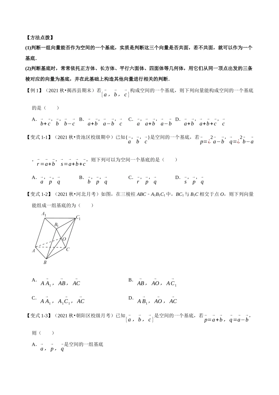 2025举一反三系列高中数学同步复习人教A版选择性必修1-专题1.5空间向量基本定理-重难点题型精讲（学生版）.docx_第2页