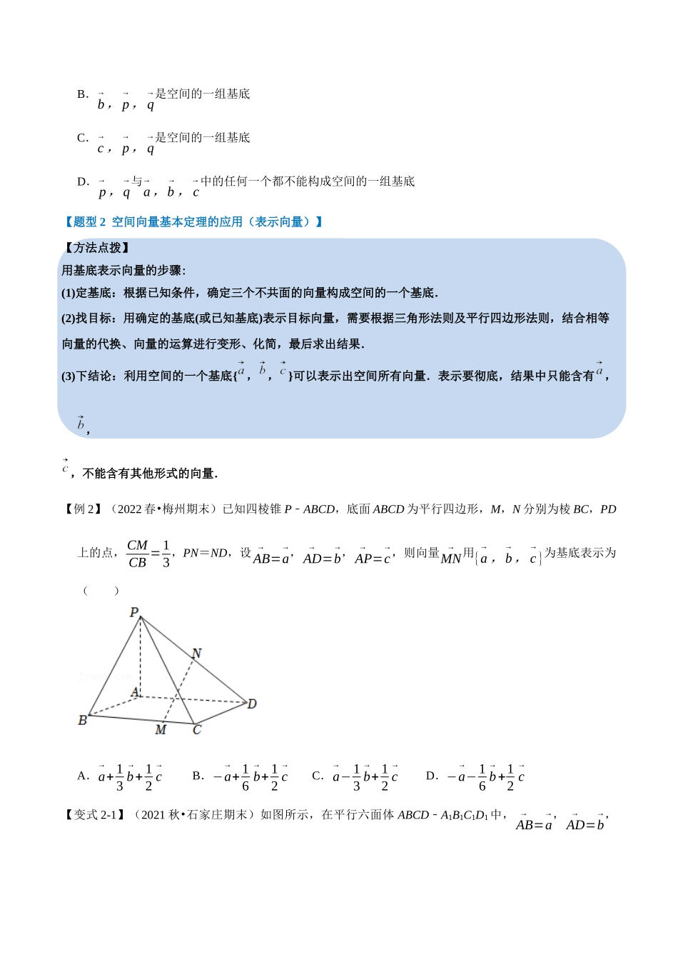 2025举一反三系列高中数学同步复习人教A版选择性必修1-专题1.5空间向量基本定理-重难点题型精讲（学生版）.docx_第3页