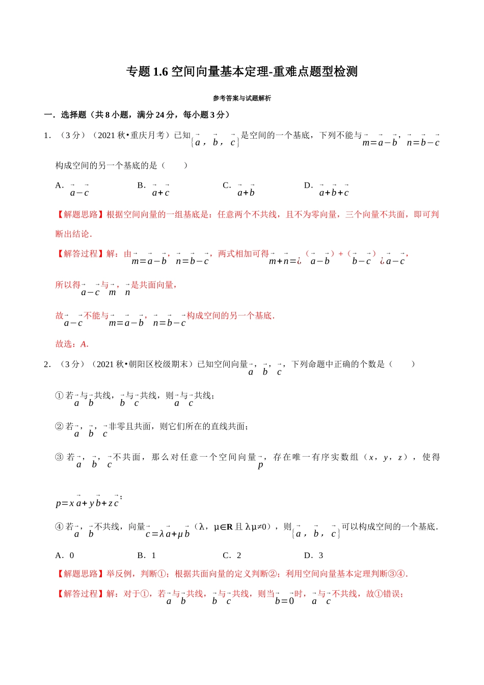 2025举一反三系列高中数学同步复习人教A版选择性必修1-专题1.6空间向量基本定理-重难点题型检测（教师版）.docx_第1页