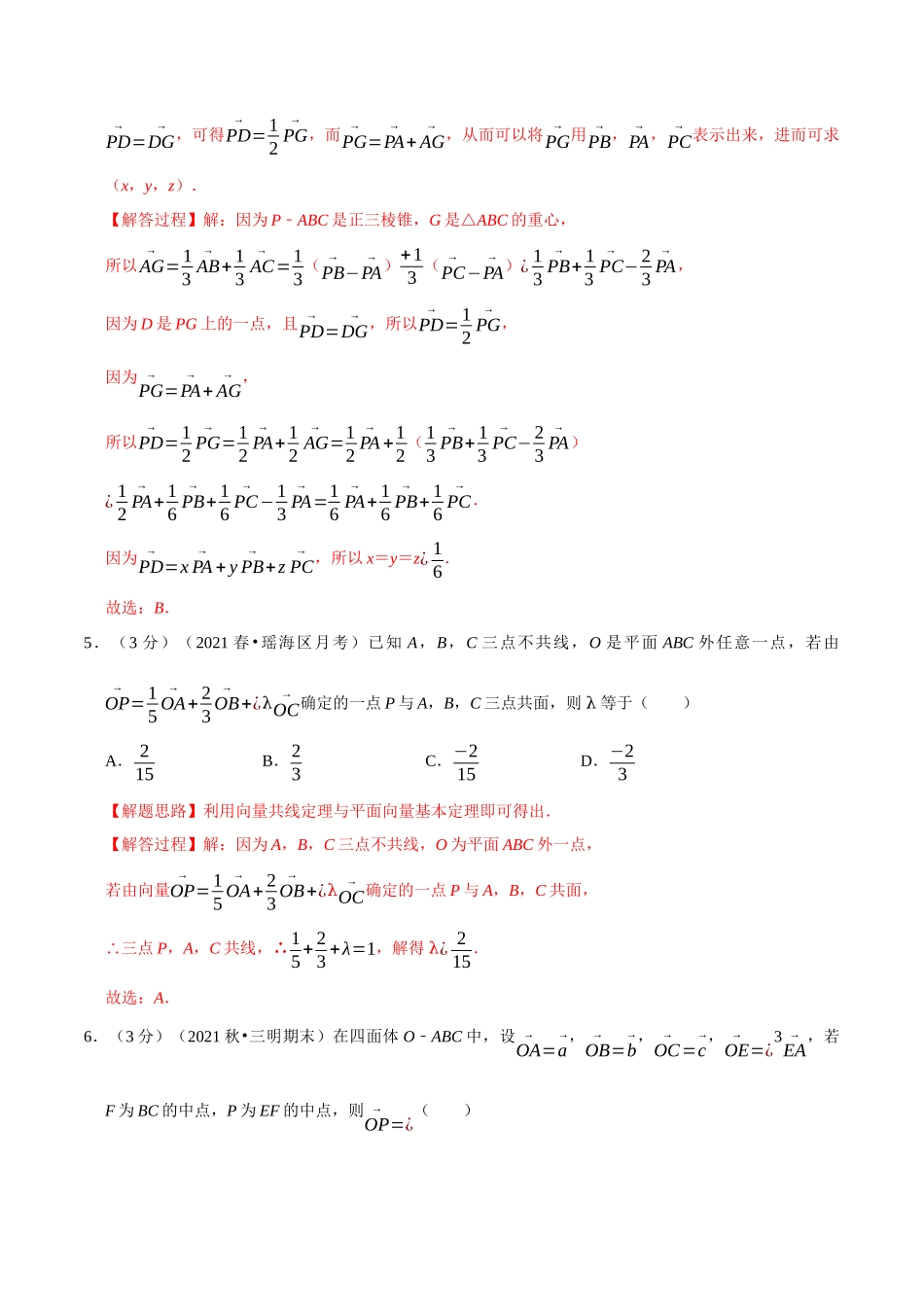 2025举一反三系列高中数学同步复习人教A版选择性必修1-专题1.6空间向量基本定理-重难点题型检测（教师版）.docx_第3页