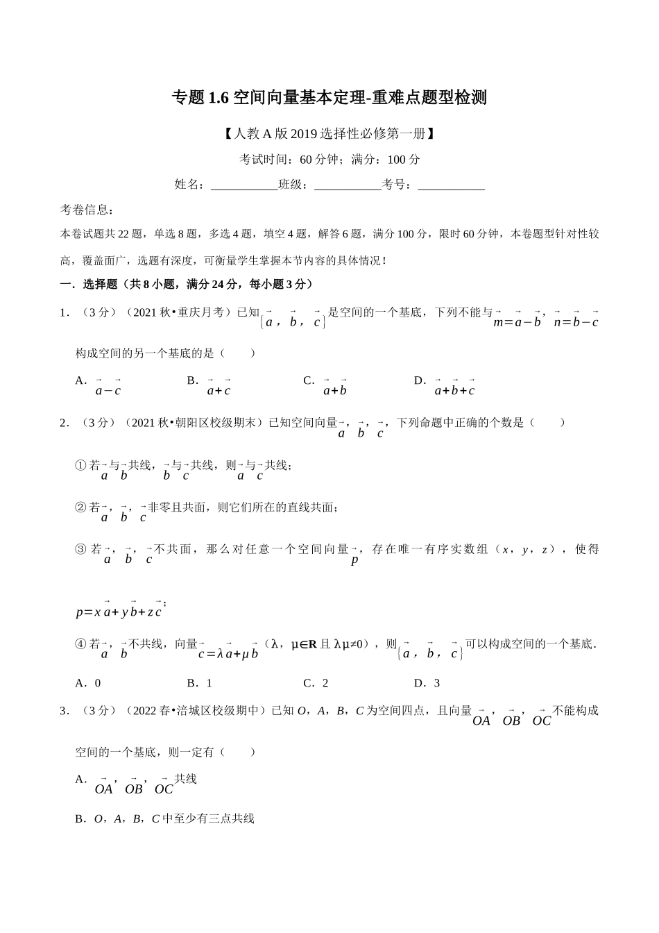 2025举一反三系列高中数学同步复习人教A版选择性必修1-专题1.6空间向量基本定理-重难点题型检测（学生版）.docx_第1页