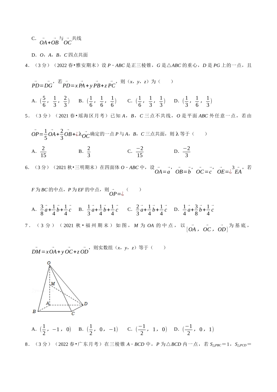 2025举一反三系列高中数学同步复习人教A版选择性必修1-专题1.6空间向量基本定理-重难点题型检测（学生版）.docx_第2页