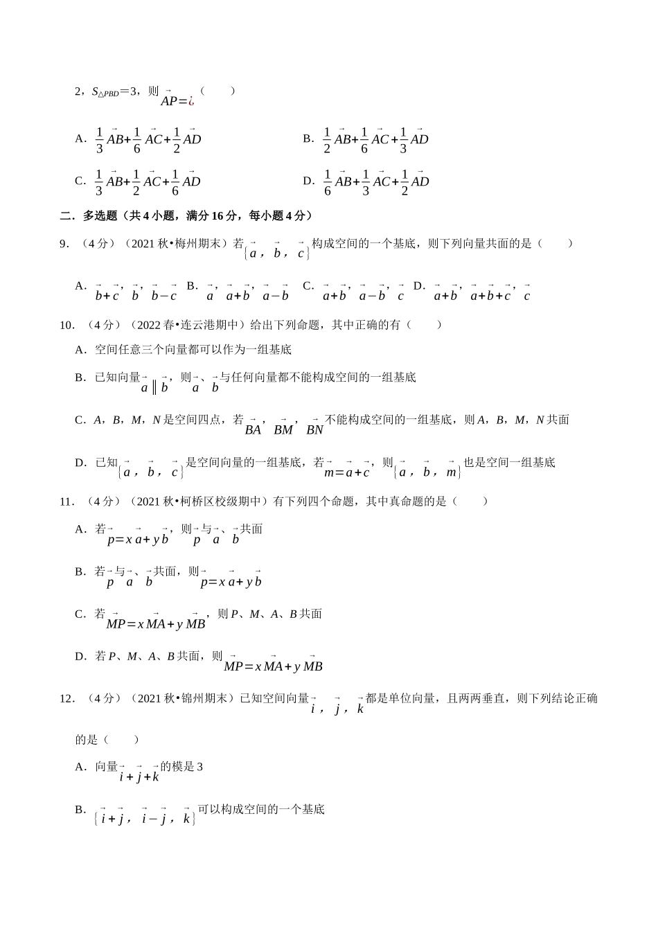 2025举一反三系列高中数学同步复习人教A版选择性必修1-专题1.6空间向量基本定理-重难点题型检测（学生版）.docx_第3页