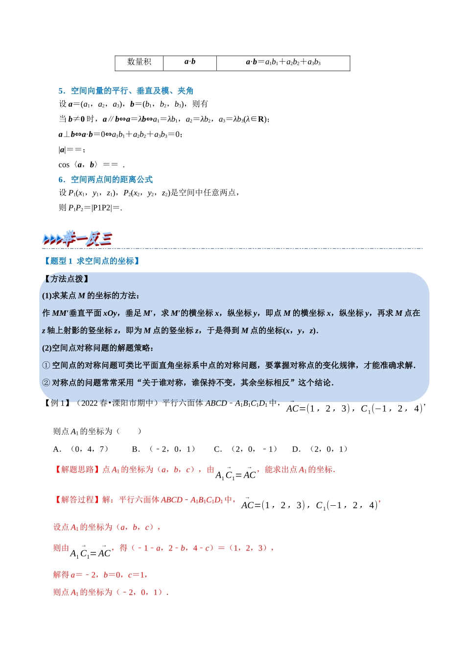 2025举一反三系列高中数学同步复习人教A版选择性必修1-专题1.7空间向量及其运算的坐标表示-重难点题型精讲（教师版）.docx_第2页
