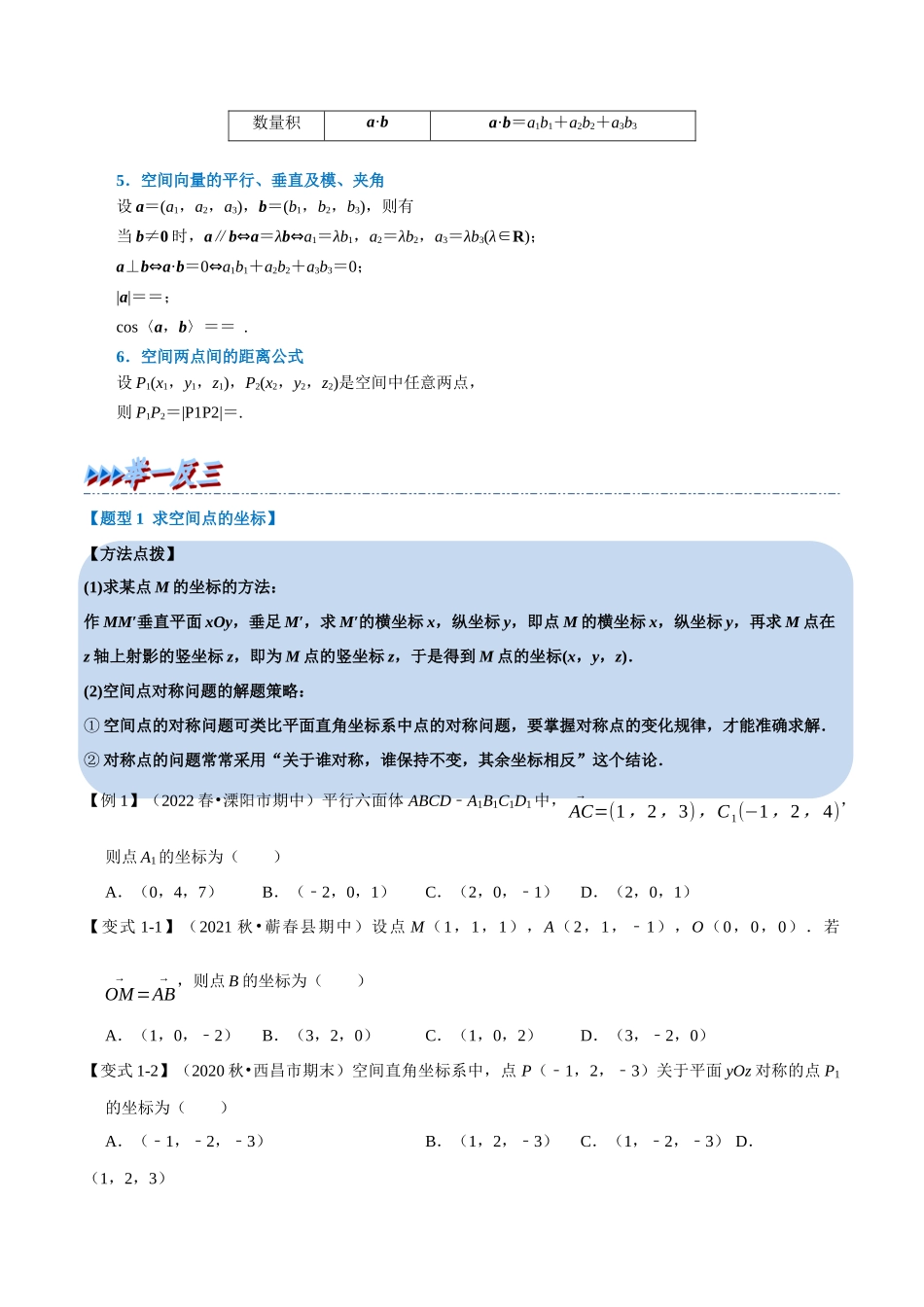 2025举一反三系列高中数学同步复习人教A版选择性必修1-专题1.7空间向量及其运算的坐标表示-重难点题型精讲（学生版）.docx_第2页