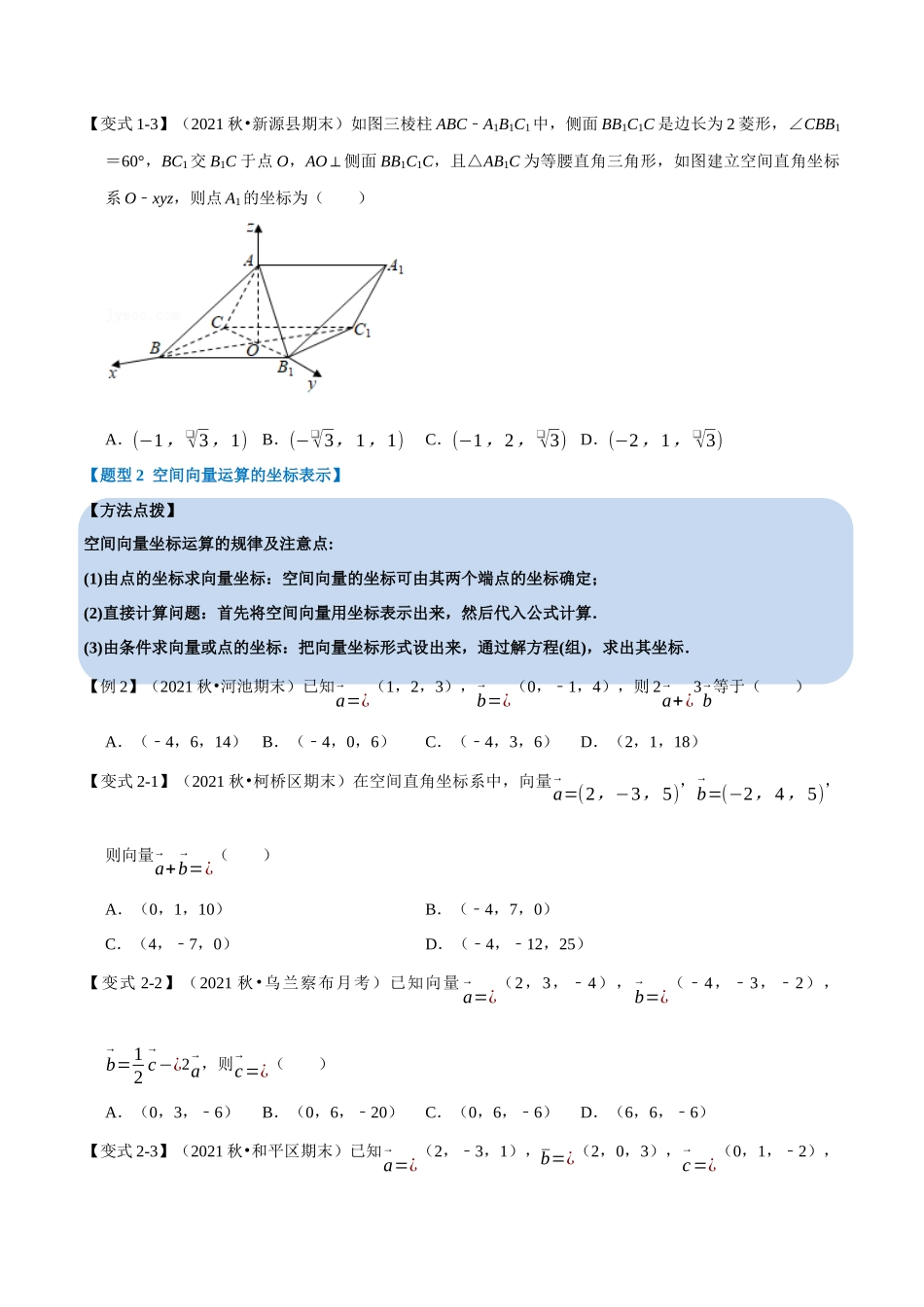 2025举一反三系列高中数学同步复习人教A版选择性必修1-专题1.7空间向量及其运算的坐标表示-重难点题型精讲（学生版）.docx_第3页
