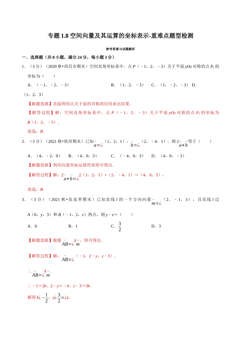 2025举一反三系列高中数学同步复习人教A版选择性必修1-专题1.8空间向量及其运算的坐标表示-重难点题型检测（教师版）.docx_第1页