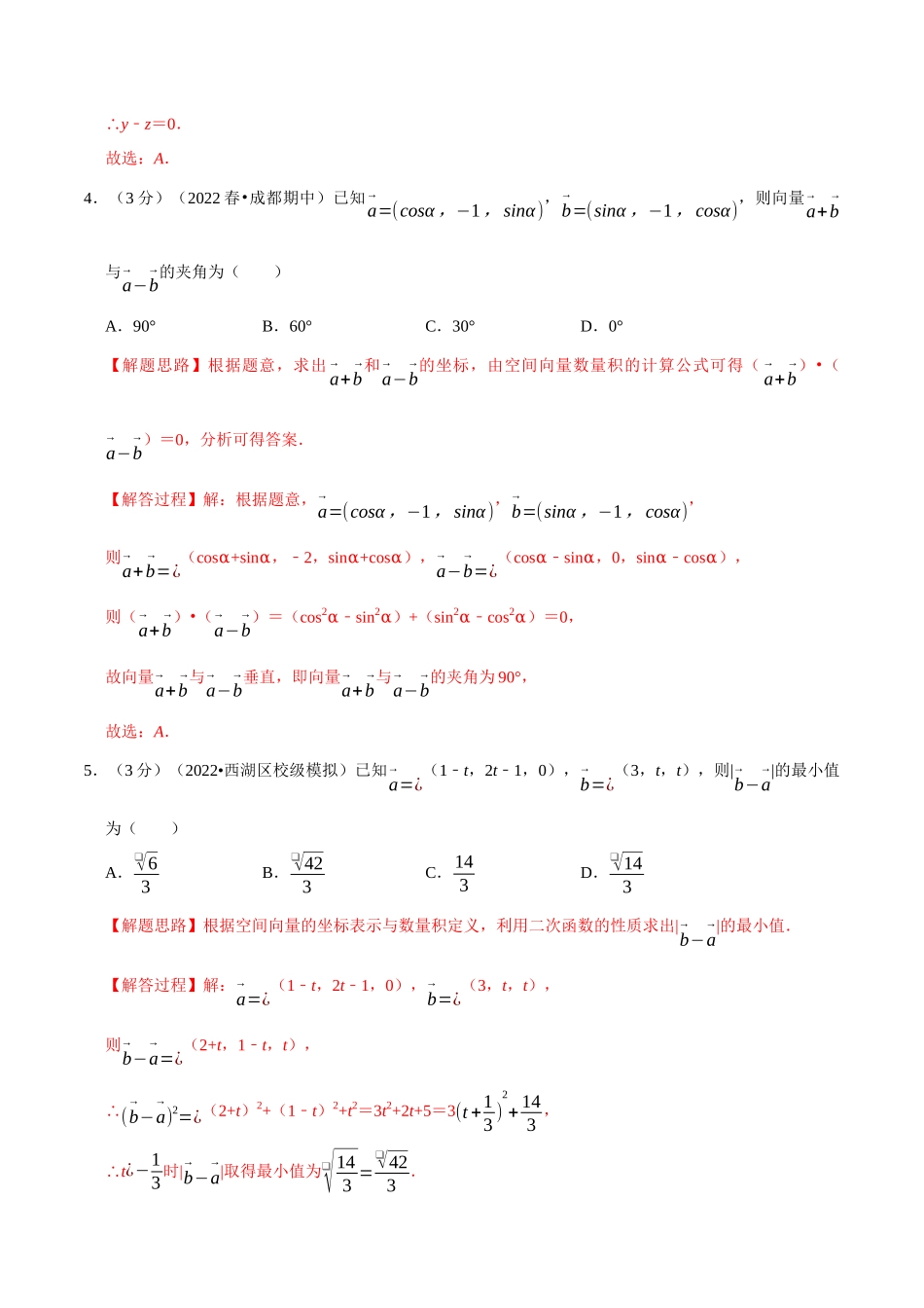 2025举一反三系列高中数学同步复习人教A版选择性必修1-专题1.8空间向量及其运算的坐标表示-重难点题型检测（教师版）.docx_第2页