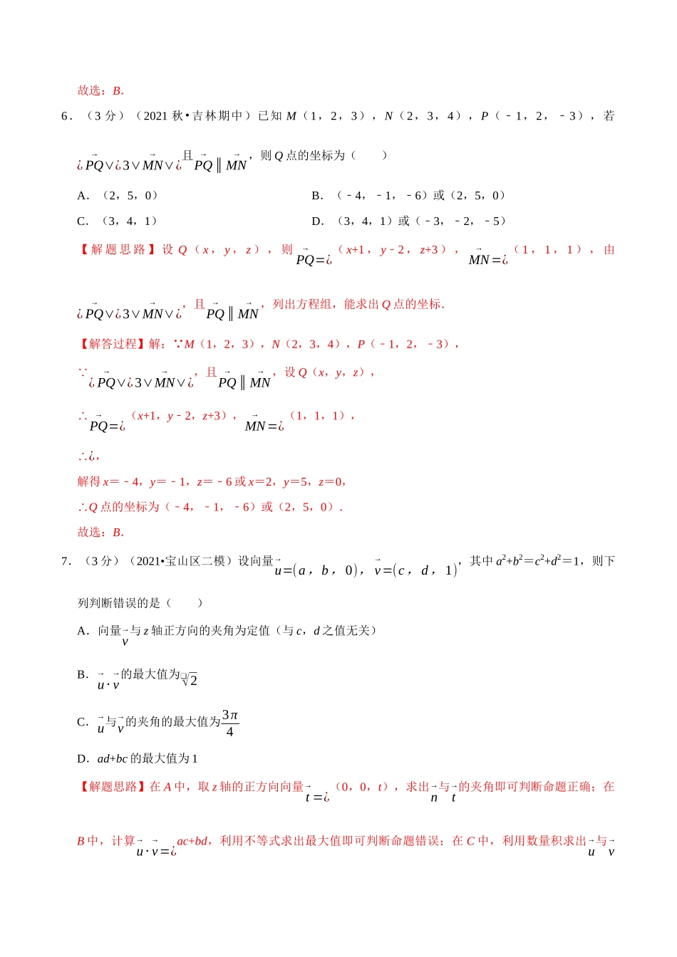 2025举一反三系列高中数学同步复习人教A版选择性必修1-专题1.8空间向量及其运算的坐标表示-重难点题型检测（教师版）.docx_第3页