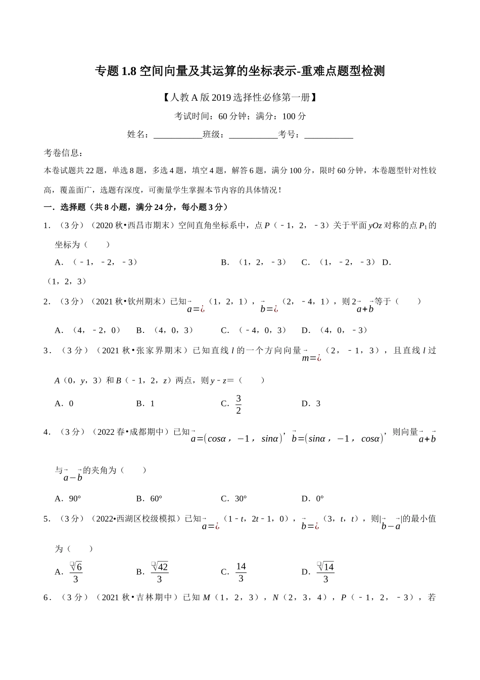 2025举一反三系列高中数学同步复习人教A版选择性必修1-专题1.8空间向量及其运算的坐标表示-重难点题型检测（学生版）.docx_第1页