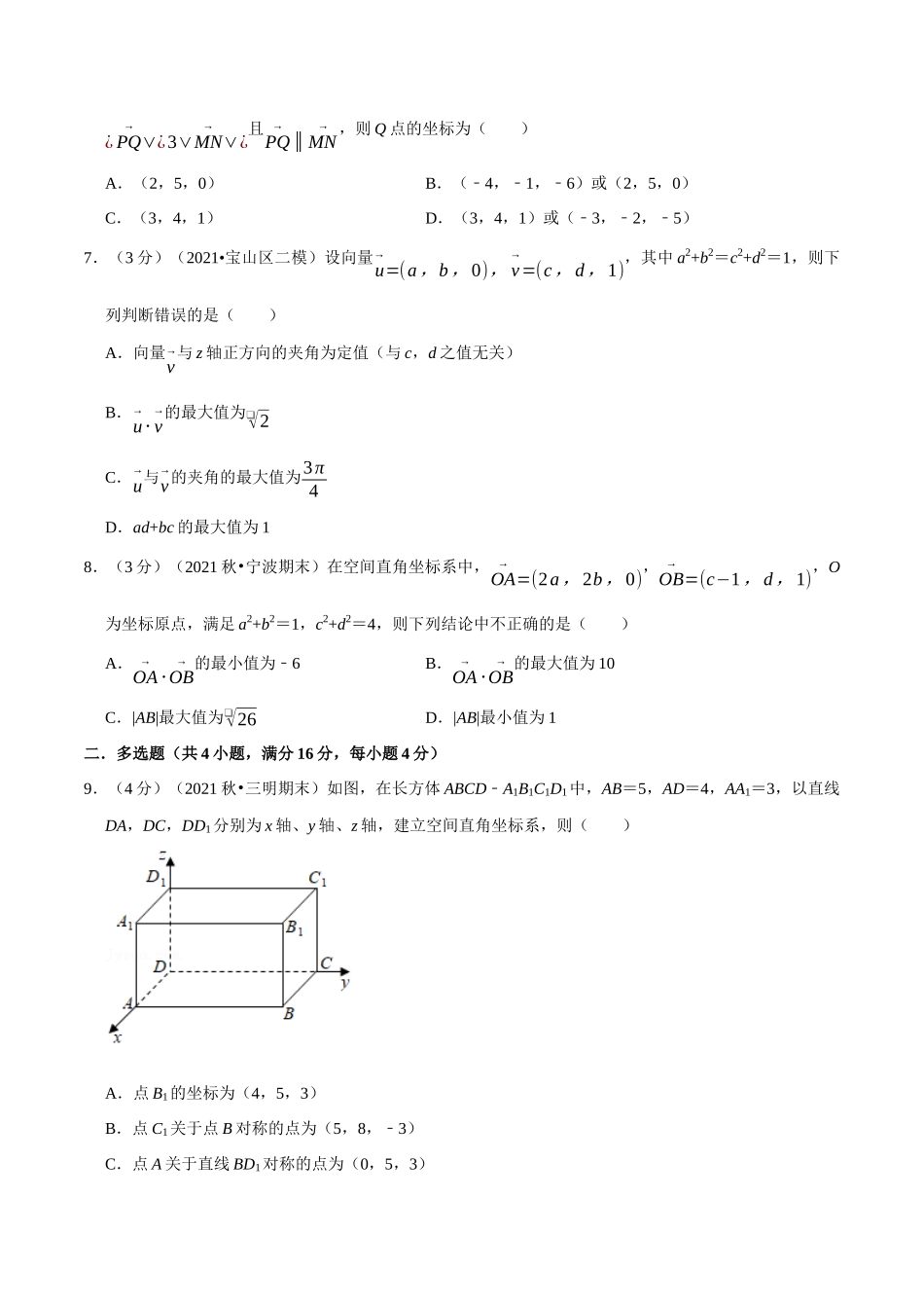 2025举一反三系列高中数学同步复习人教A版选择性必修1-专题1.8空间向量及其运算的坐标表示-重难点题型检测（学生版）.docx_第2页
