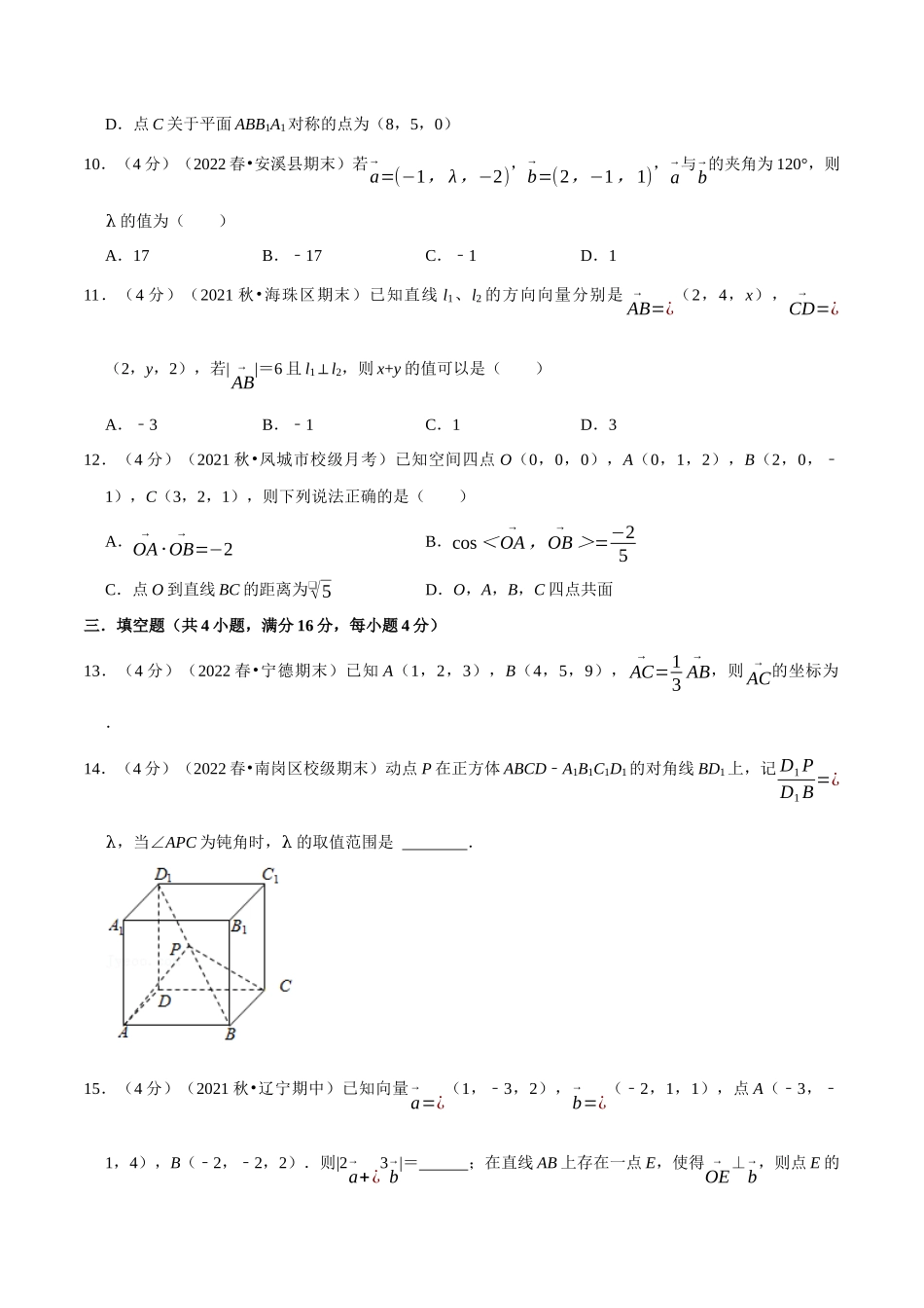 2025举一反三系列高中数学同步复习人教A版选择性必修1-专题1.8空间向量及其运算的坐标表示-重难点题型检测（学生版）.docx_第3页