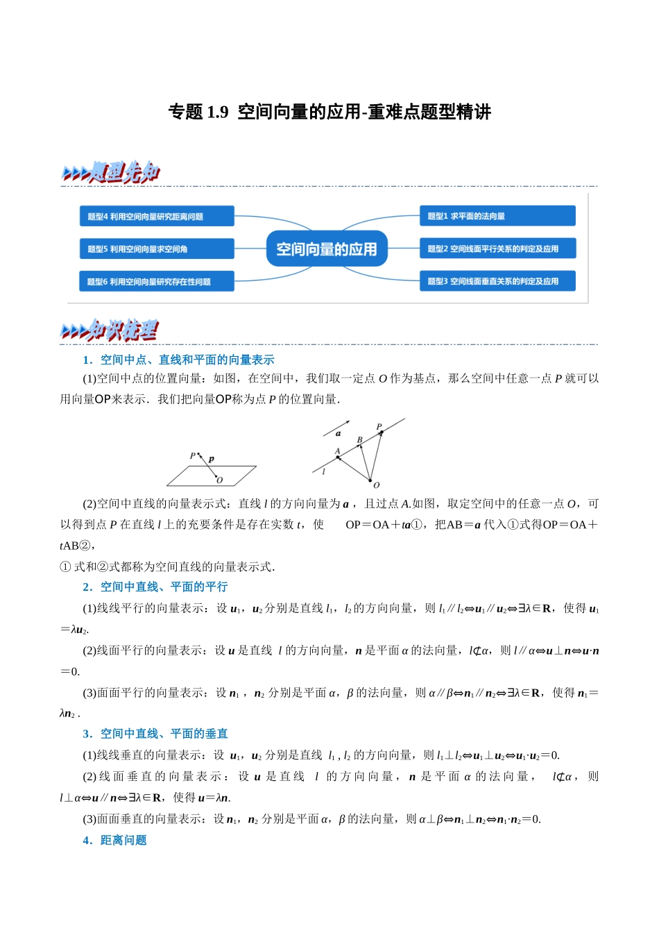 2025举一反三系列高中数学同步复习人教A版选择性必修1-专题1.9空间向量的应用-重难点题型精讲（学生版）.docx_第1页