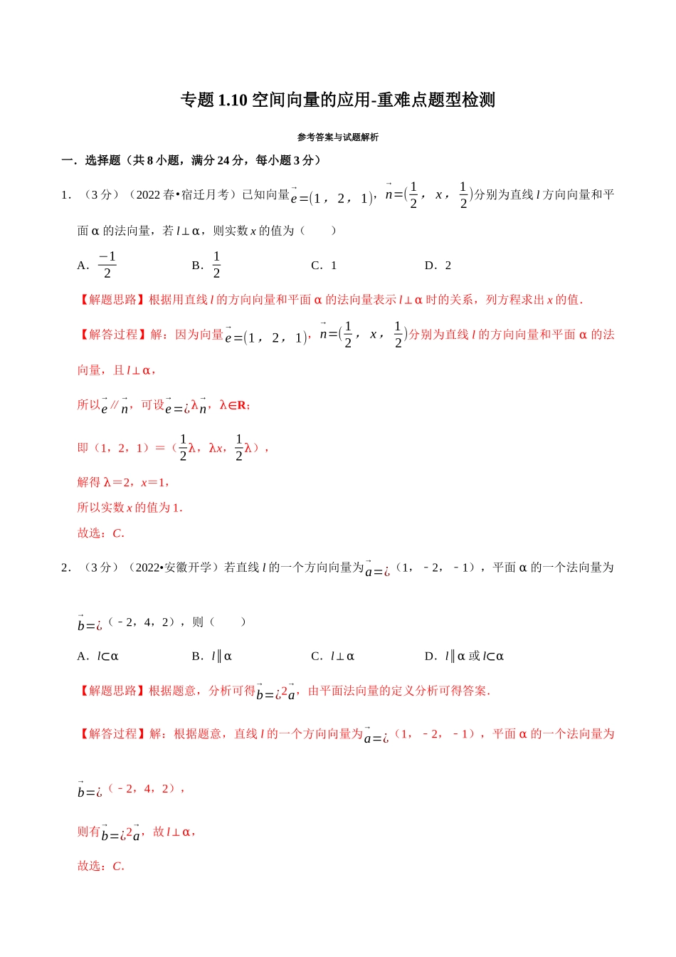 2025举一反三系列高中数学同步复习人教A版选择性必修1-专题1.10空间向量的应用-重难点题型检测（教师版）.docx_第1页