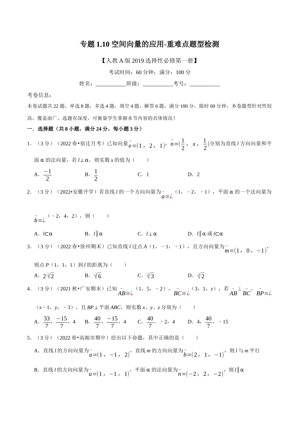 2025举一反三系列高中数学同步复习人教A版选择性必修1-专题1.10空间向量的应用-重难点题型检测（学生版）.docx_第1页