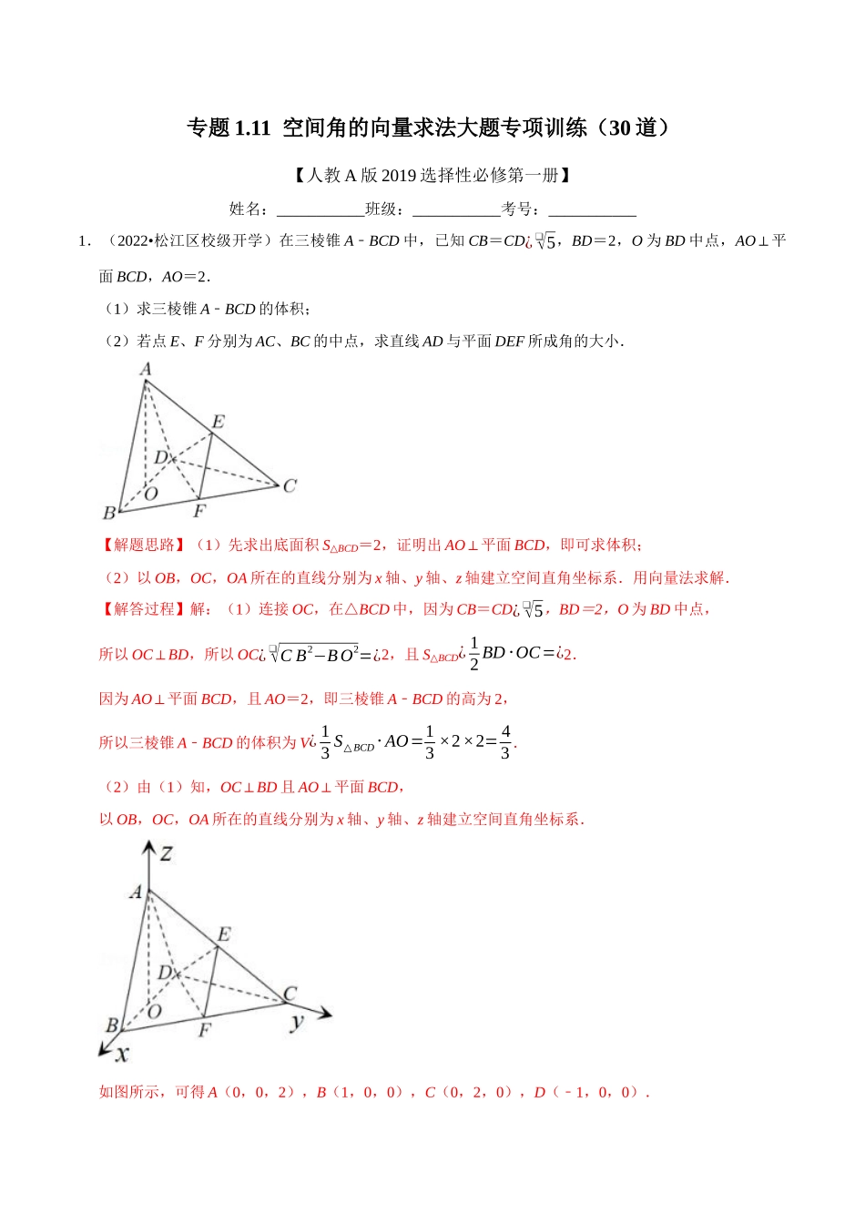 2025举一反三系列高中数学同步复习人教A版选择性必修1-专题1.11空间角的向量求法大题专项训练（30道）（教师版）.docx_第1页