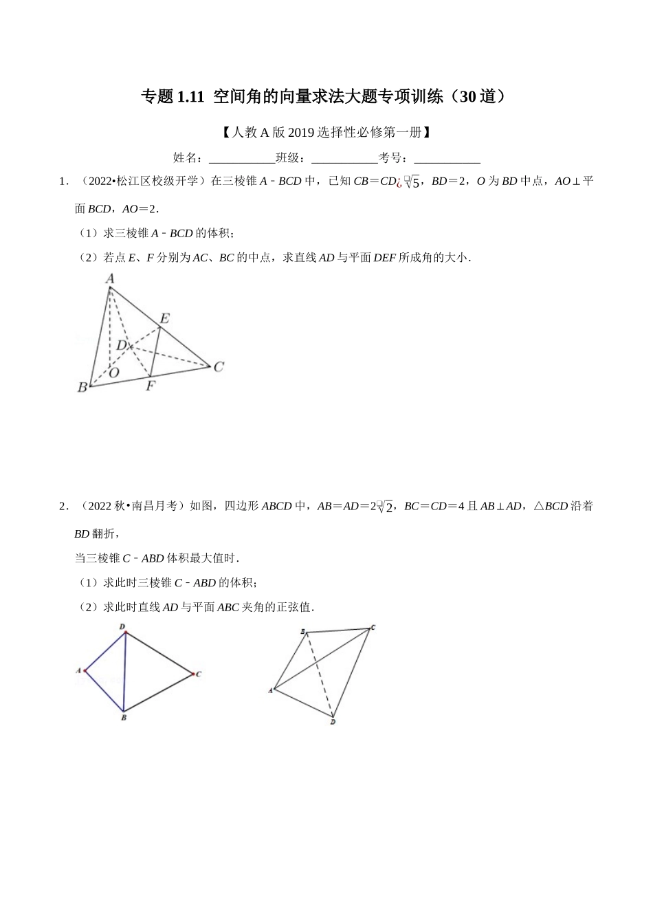 2025举一反三系列高中数学同步复习人教A版选择性必修1-专题1.11空间角的向量求法大题专项训练（30道）（学生版）.docx_第1页